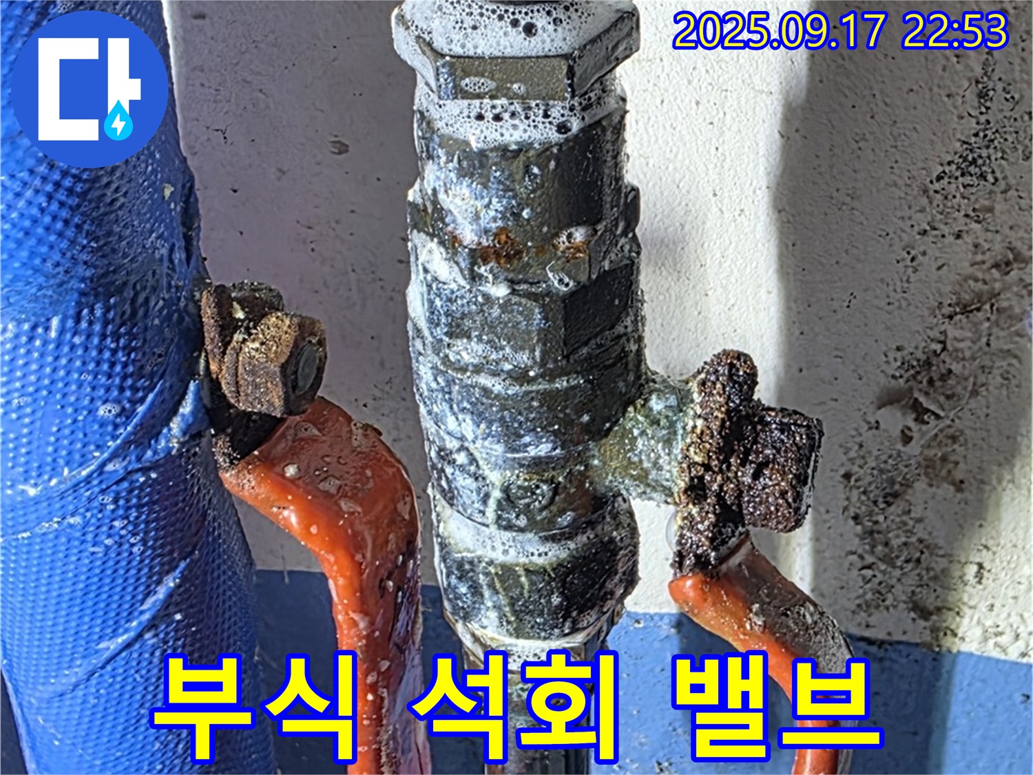 광명 누수 공사 - 부식, 석회 밸브 - 심한 오염