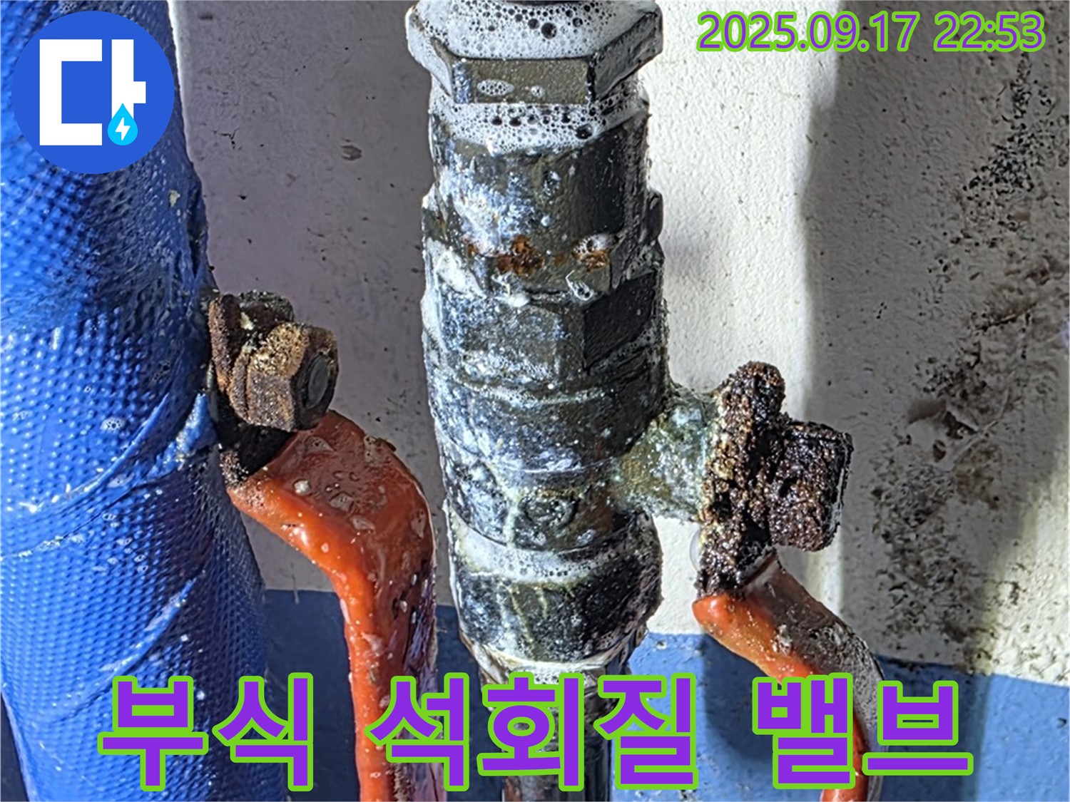 광명 누수 공사 - 부식, 석회질 밸브 - 심한 오염
