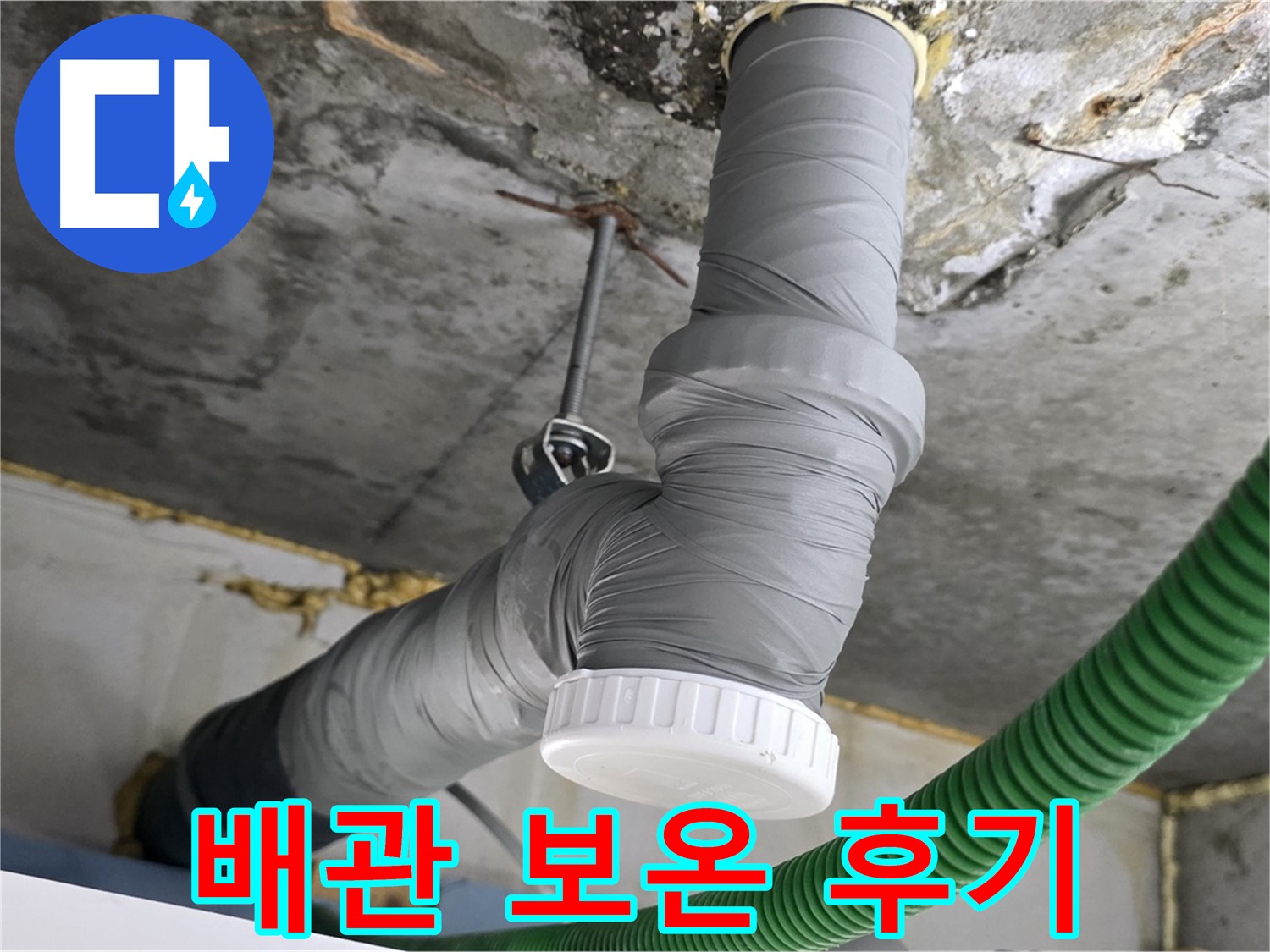 광명 누수, 광명2동 누수 해결 후 배관 보온 시공 후기 사진
