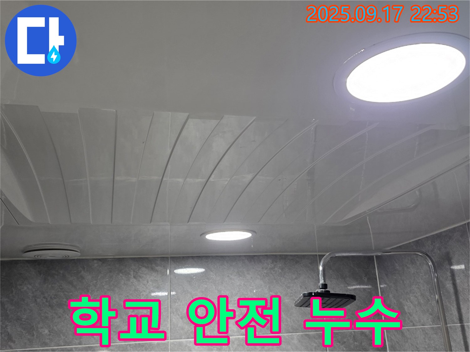 광명 누수 - 광명중학교 근처 안전 누수 시공 - 학생 안전 최우선