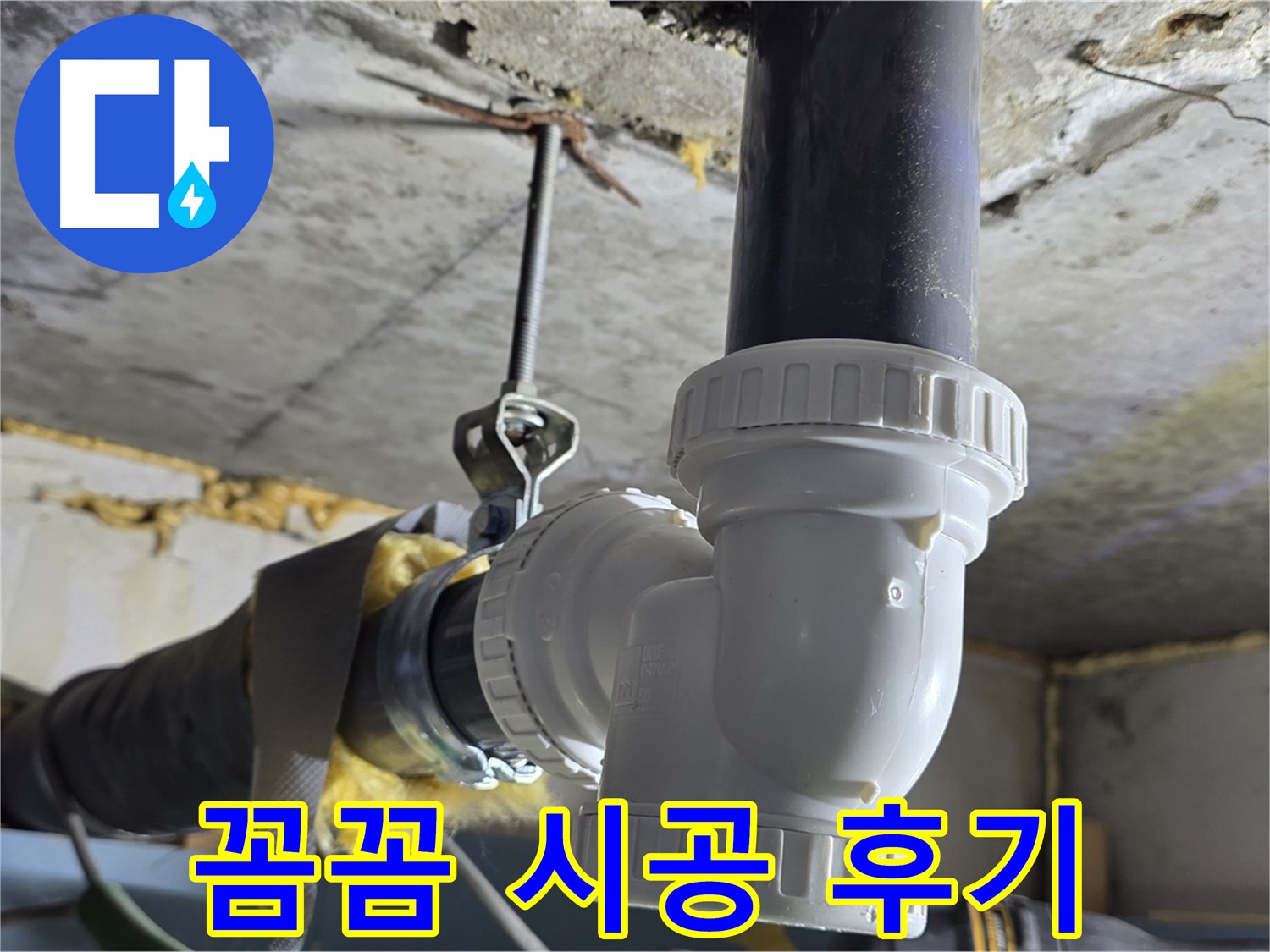광명 누수 - 꼼꼼한 하수 배관 교체 시공 후기
