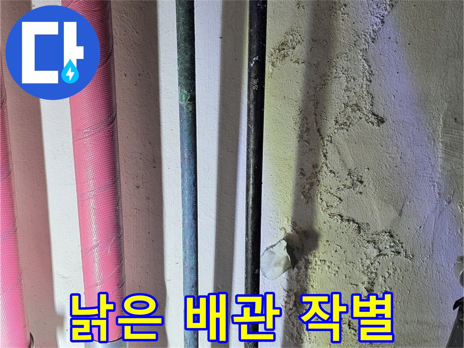 광명 누수 - 낡은 배관 교체 후 새로운 배관 설치