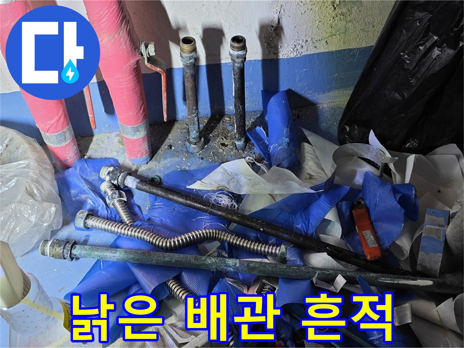 광명 누수 - 낡은 배관과 부속의 처참한 흔적