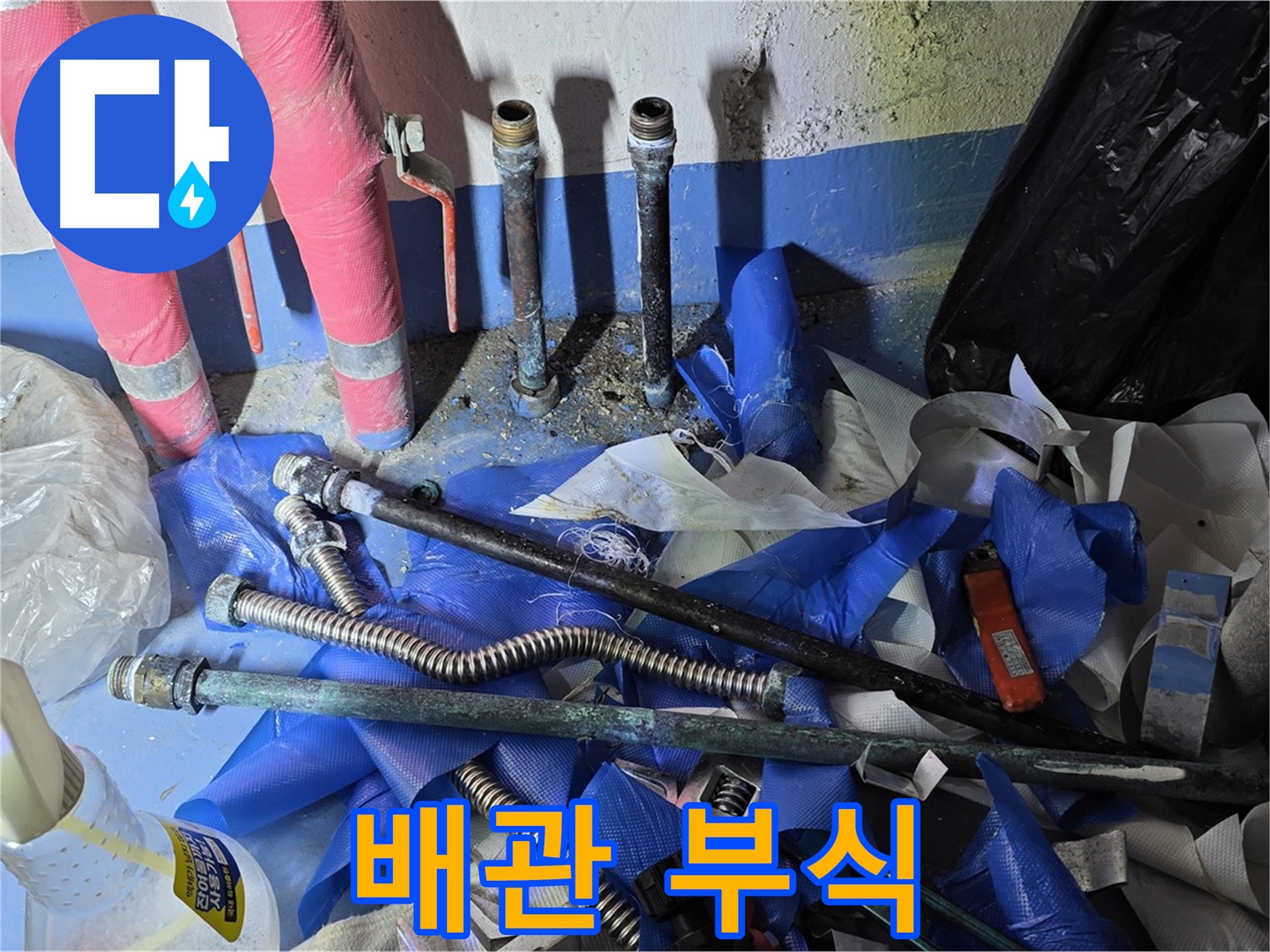 광명 누수 - 낡은 배관의 심각한 부식 상태