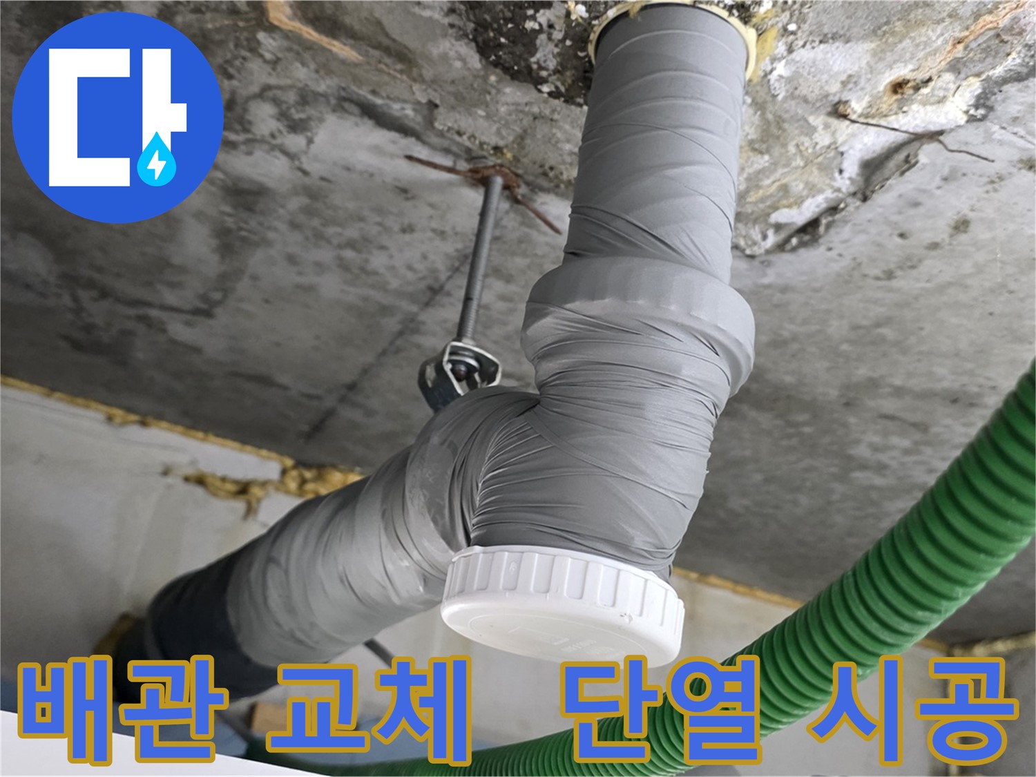 광명 누수, 노후 배관 교체 후 단열 시공으로 쾌적한 환경 조성 사진