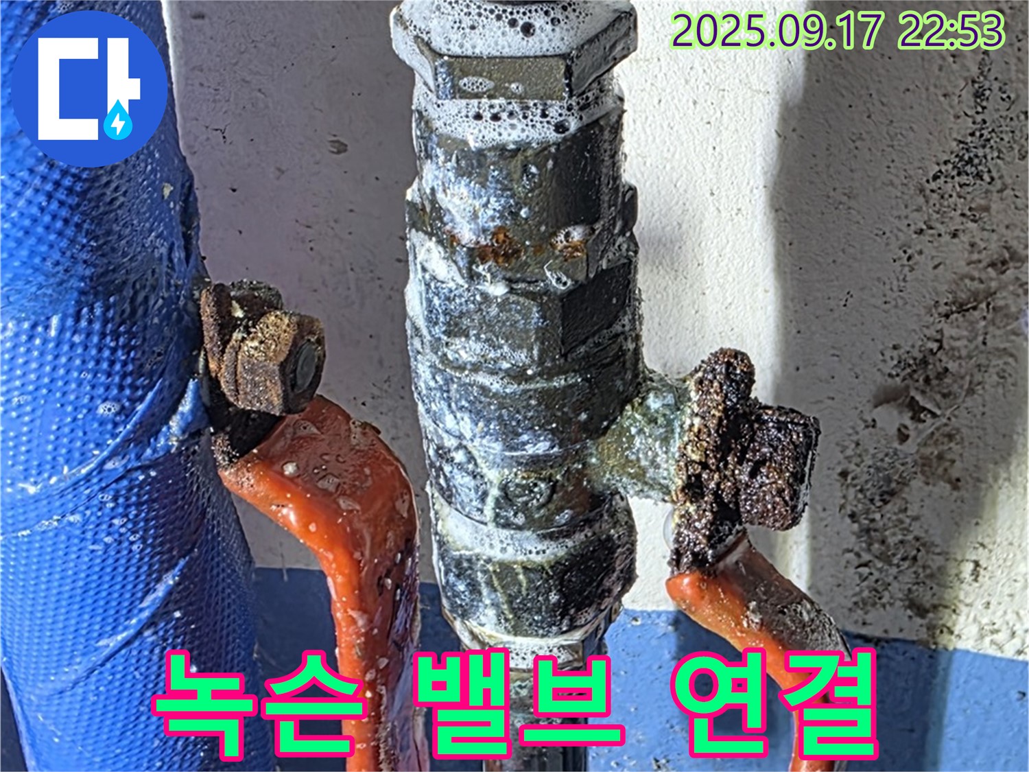 광명 누수 - 녹슨 밸브 연결 - 과거 누수 의심