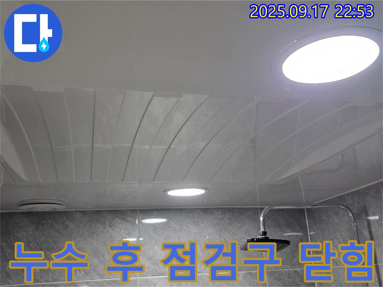 광명 누수 - 누수 공사 후 점검구 닫힘 - 꼼꼼한 시공