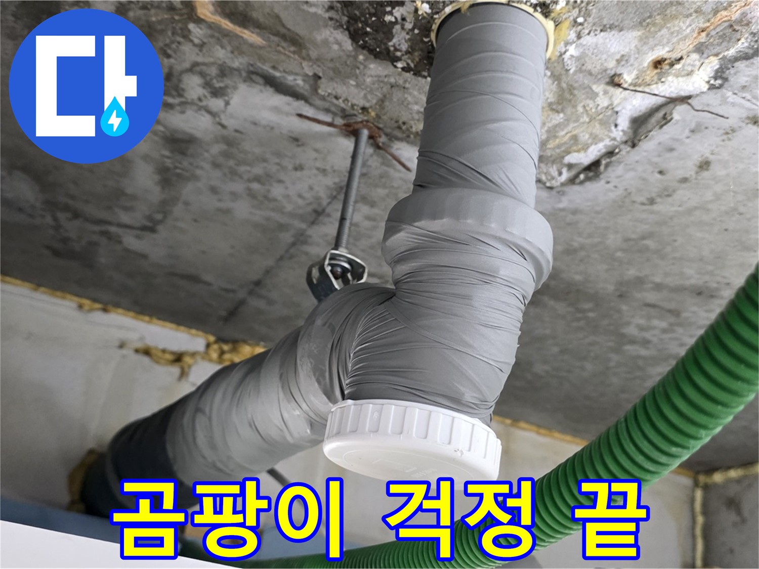 광명 누수, 배관 보온 시공으로 결로 방지 및 곰팡이 걱정 해결 사진