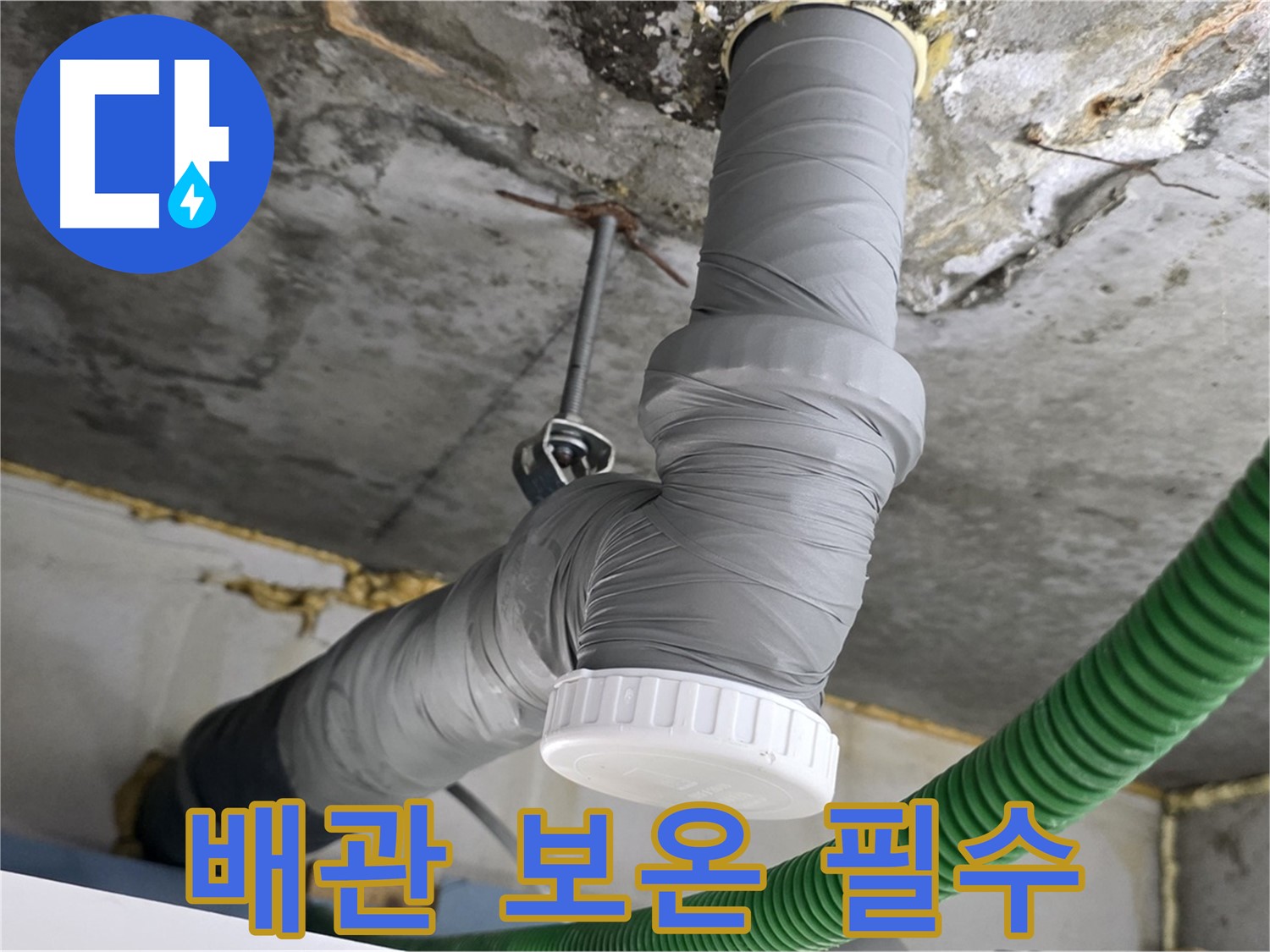 광명 누수, 배관 보온 시공은 필수! 전문가의 선택 사진