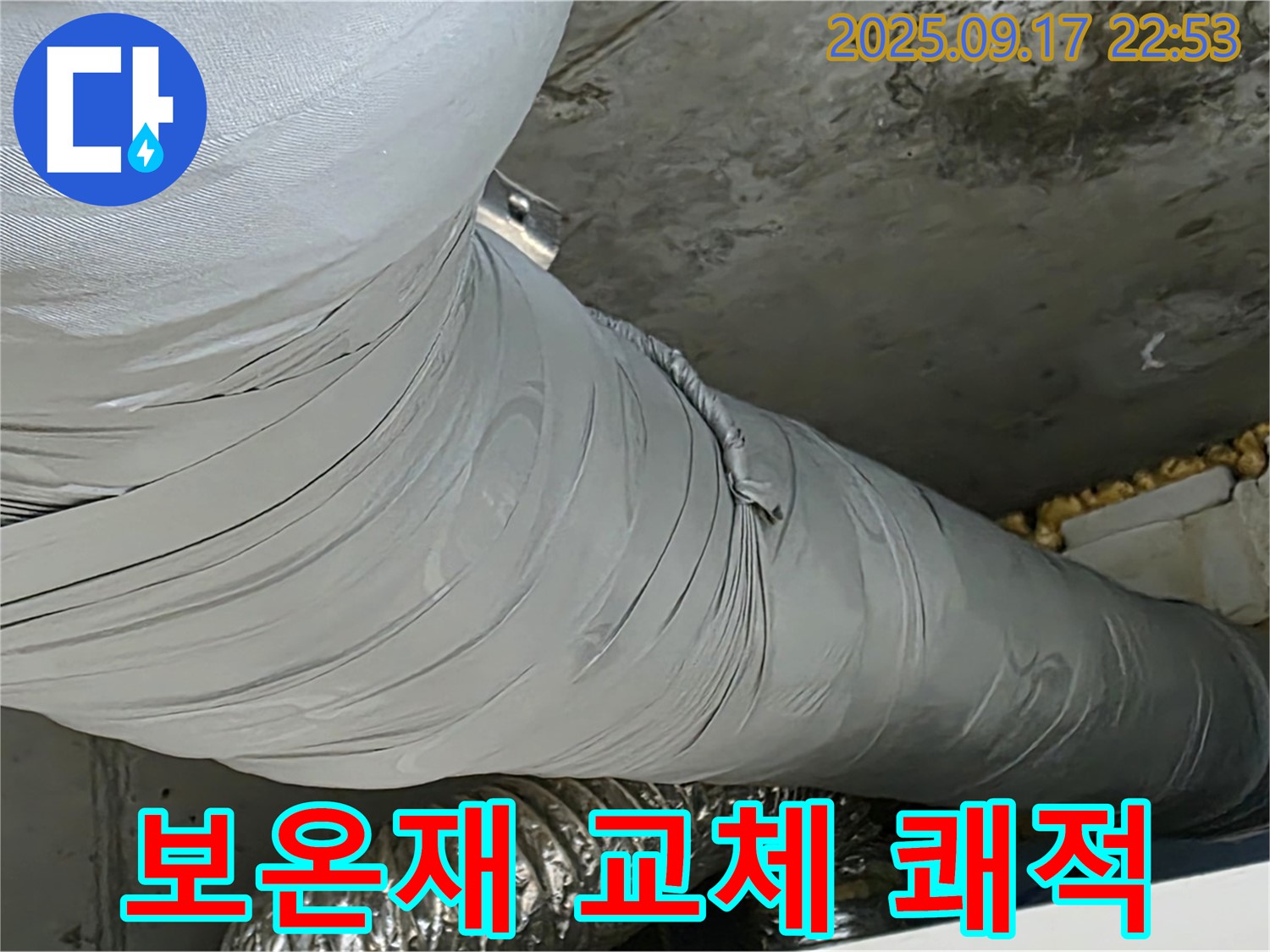 광명 누수 - 배관 보온재 교체로 쾌적한 환경을 유지하세요!