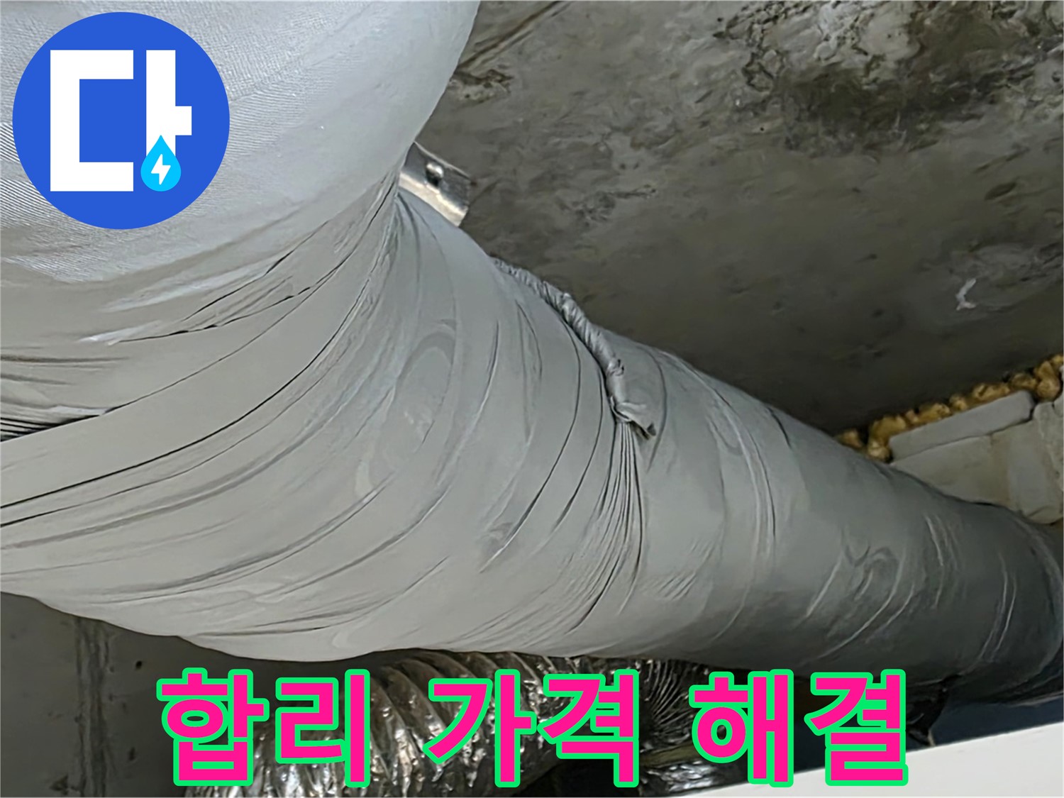 광명 누수 - 보온재 누수, 합리적인 가격으로 완벽 해결.