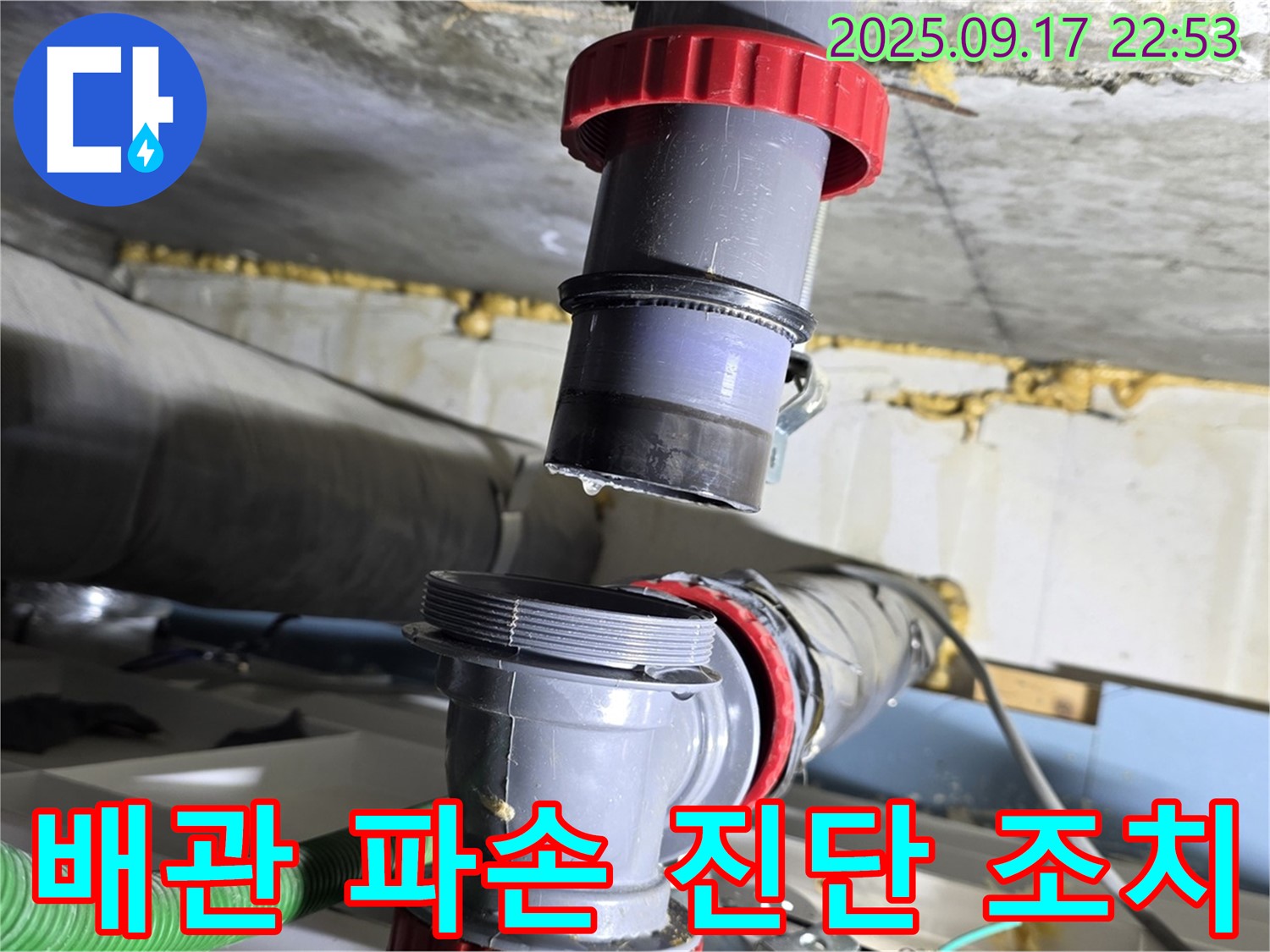 광명 누수 - 복잡한 배관 부속 파손으로 인한 누수, 신속 조치
