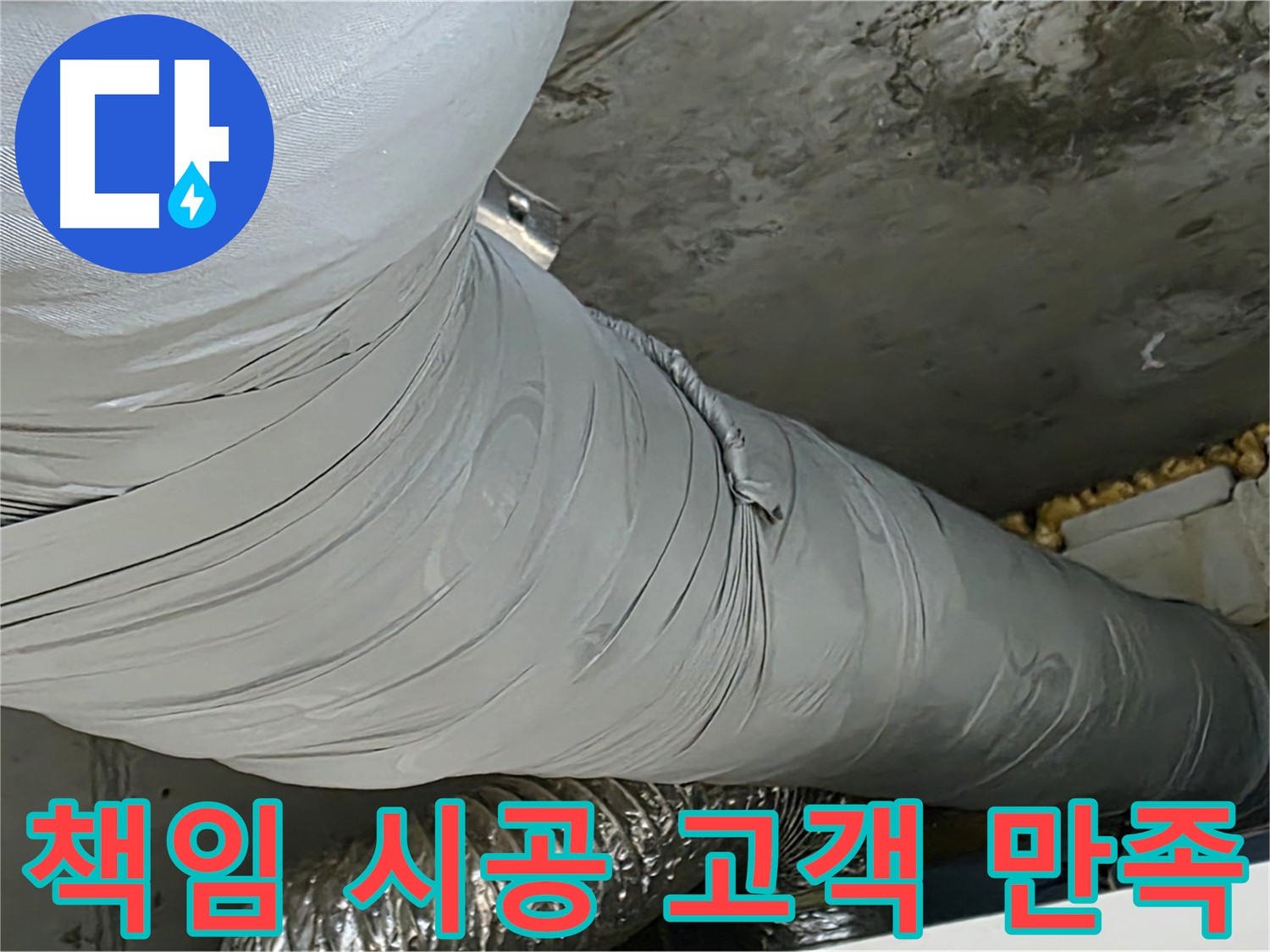 광명 누수 시공 - 책임감 있는 시공, 꼼꼼한 마무리, 고객 만족 최우선.