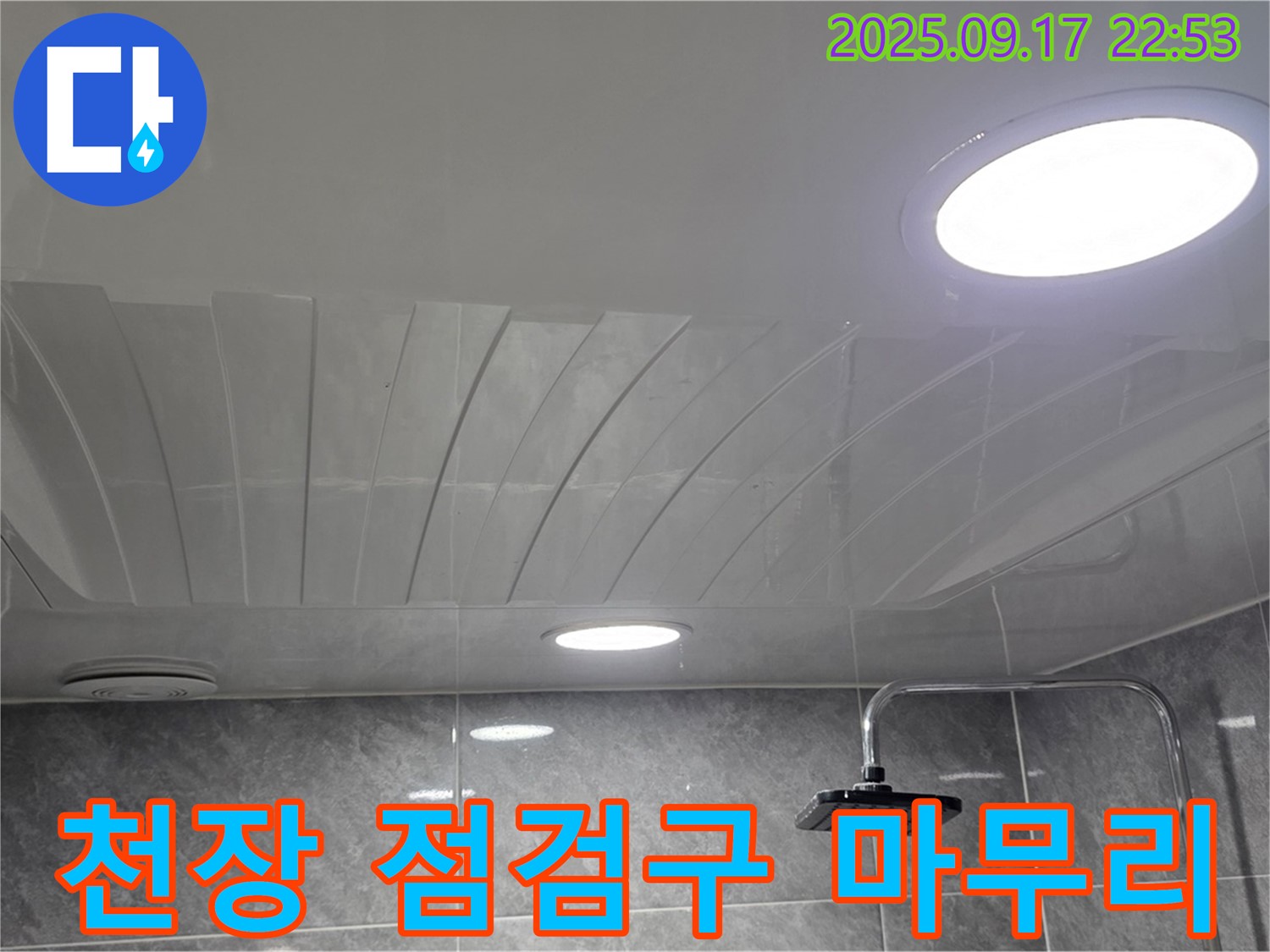 광명 누수 - 천장 점검구 마무리 - 꼼꼼한 시공