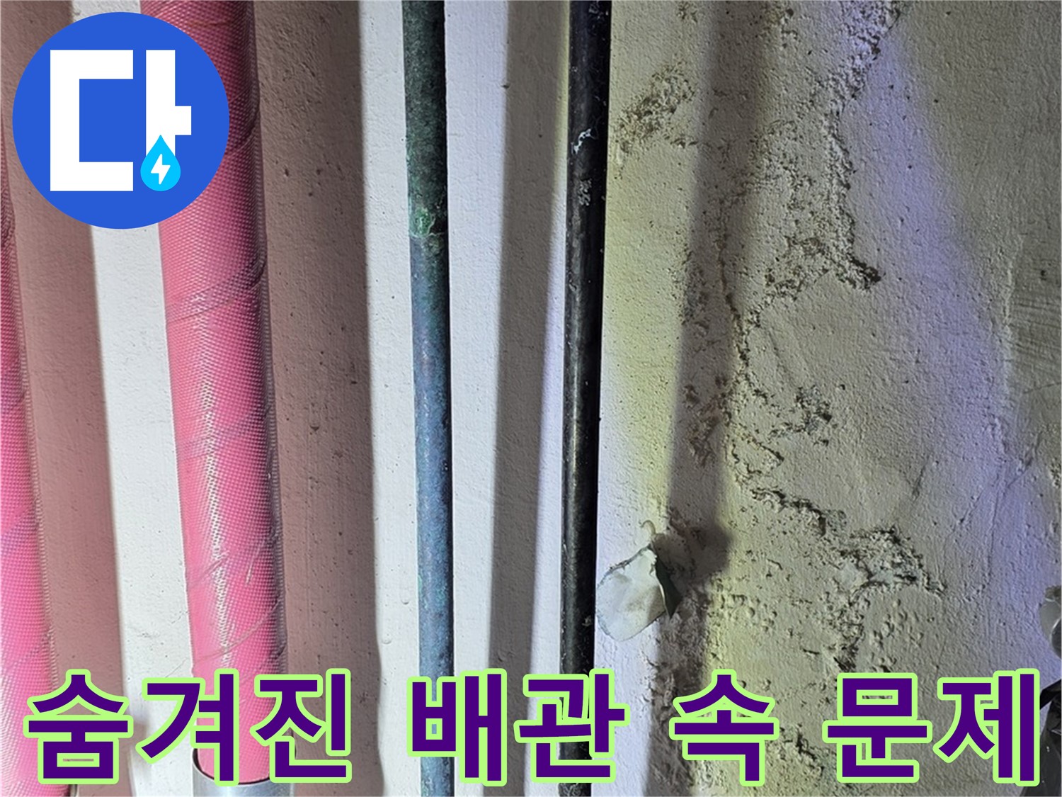 광명 누수 해결 - 보온재 속 숨겨진 배관 부식 점검