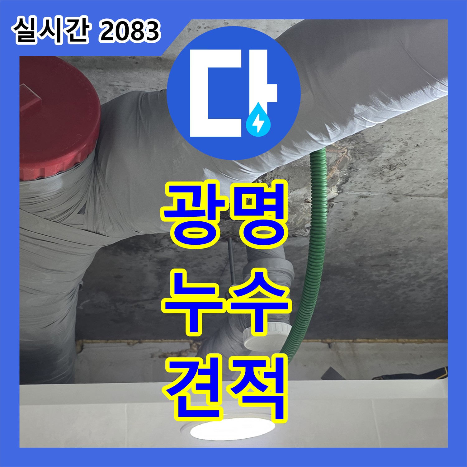 광명 누수공사비용, 투명한 견적! 믿을 수 있는 누수 해결