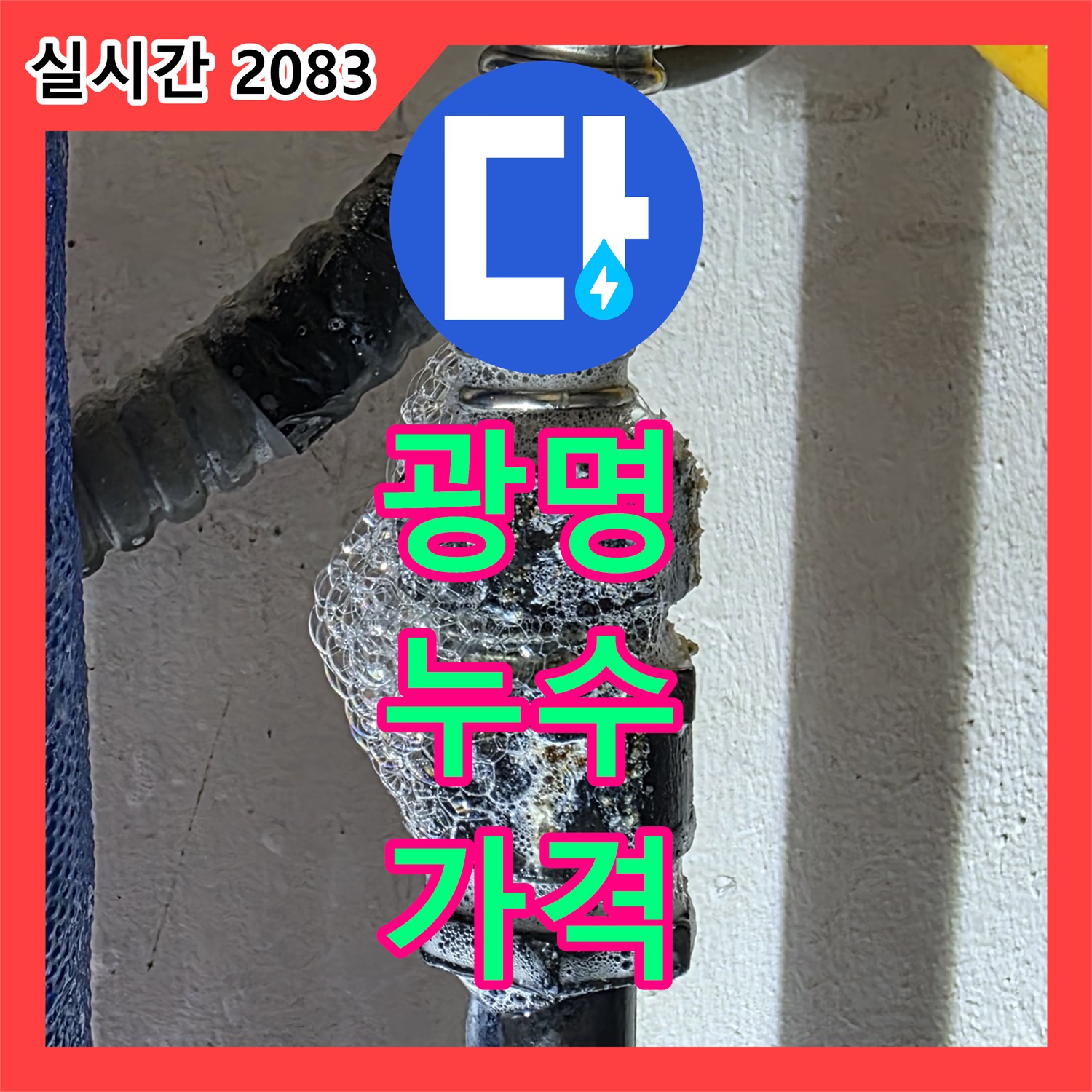 광명 누수공사비용, 합리적인 가격으로 완벽 시공 약속!