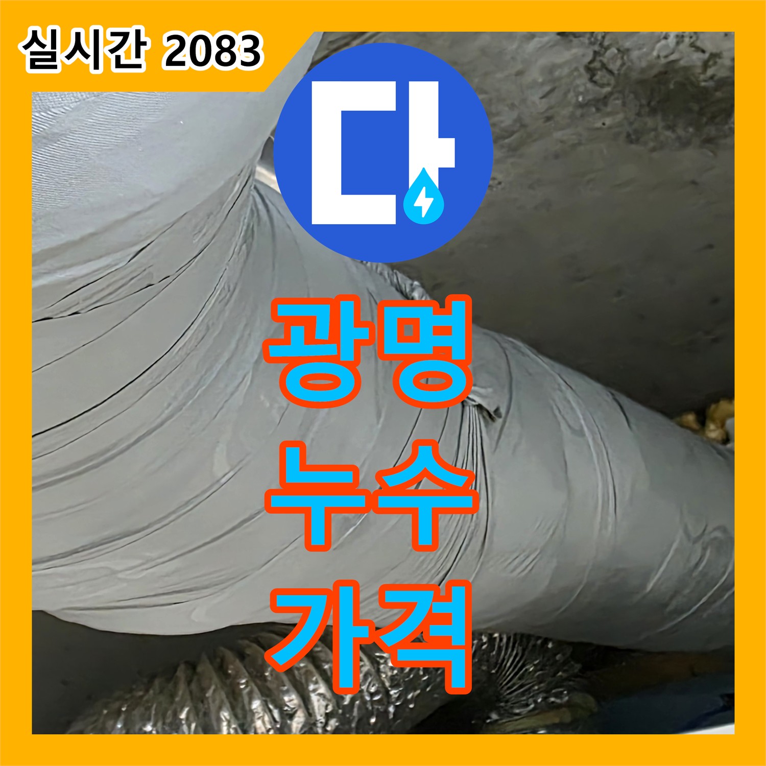 광명 누수공사비용, 합리적인 가격으로 완벽한 누수 해결