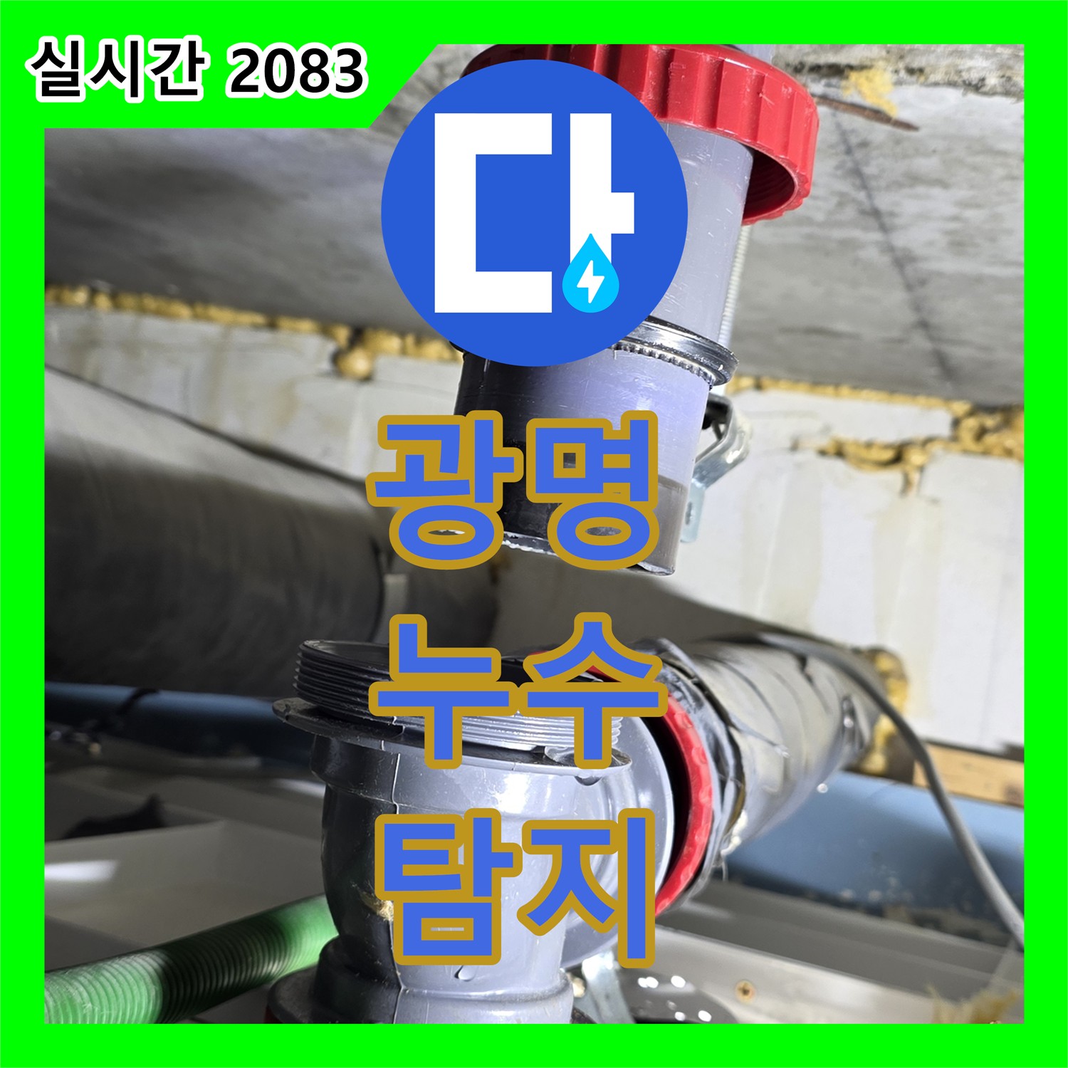 광명 누수탐지, 구석진 부분까지 철저한 마감 시공
