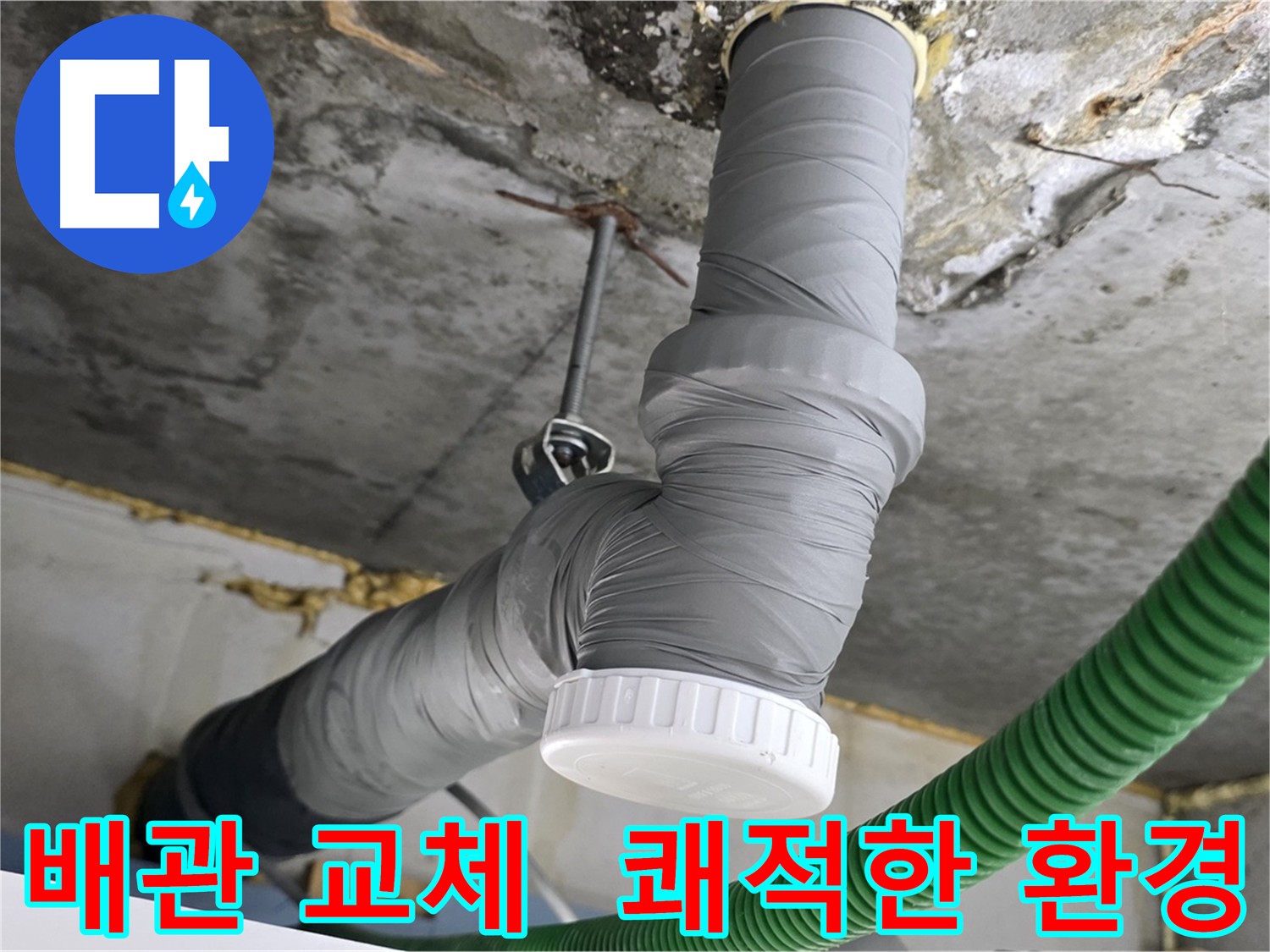 광명 누수탐지, 노후 배관 교체 후 단열 시공 현장 사진