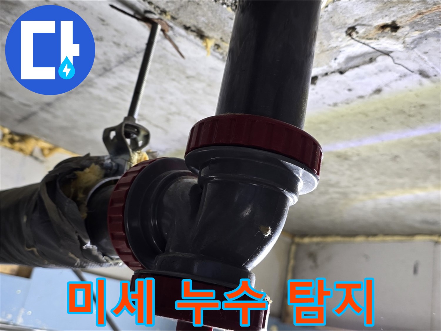 광명 누수탐지 - 미세 누수까지 잡아내는 첨단 장비!