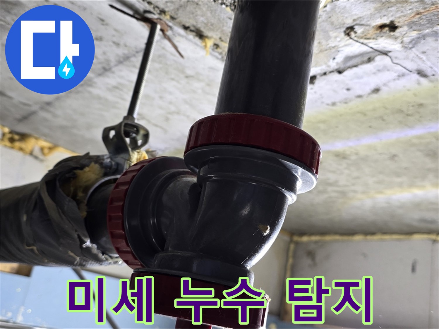 광명 누수탐지 - 미세 누수까지 잡아내는 첨단 장비!