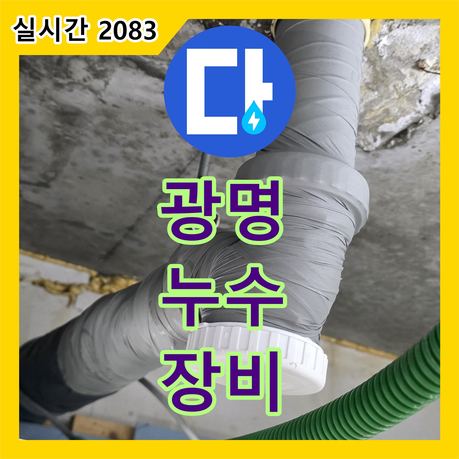 광명 누수탐지, 최첨단 장비로 정확하게 누수 지점 찾아 해결!