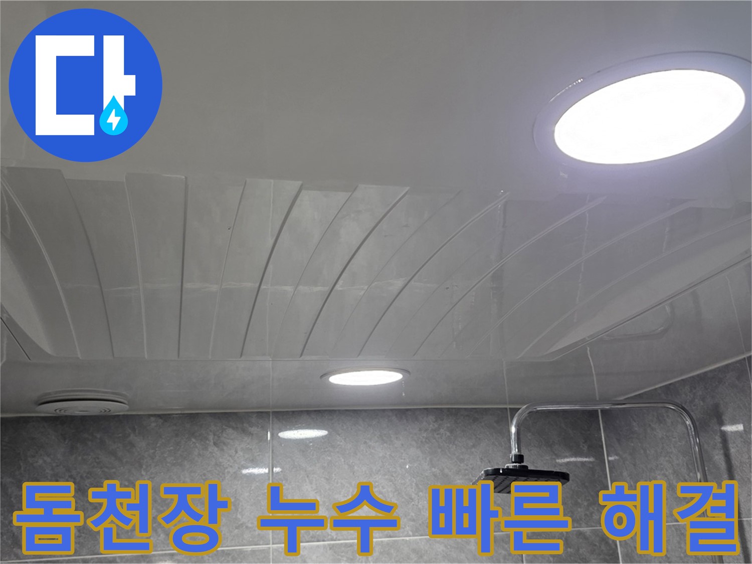 광명 돔천장 - 빠른 출동으로 누수 문제 신속 해결