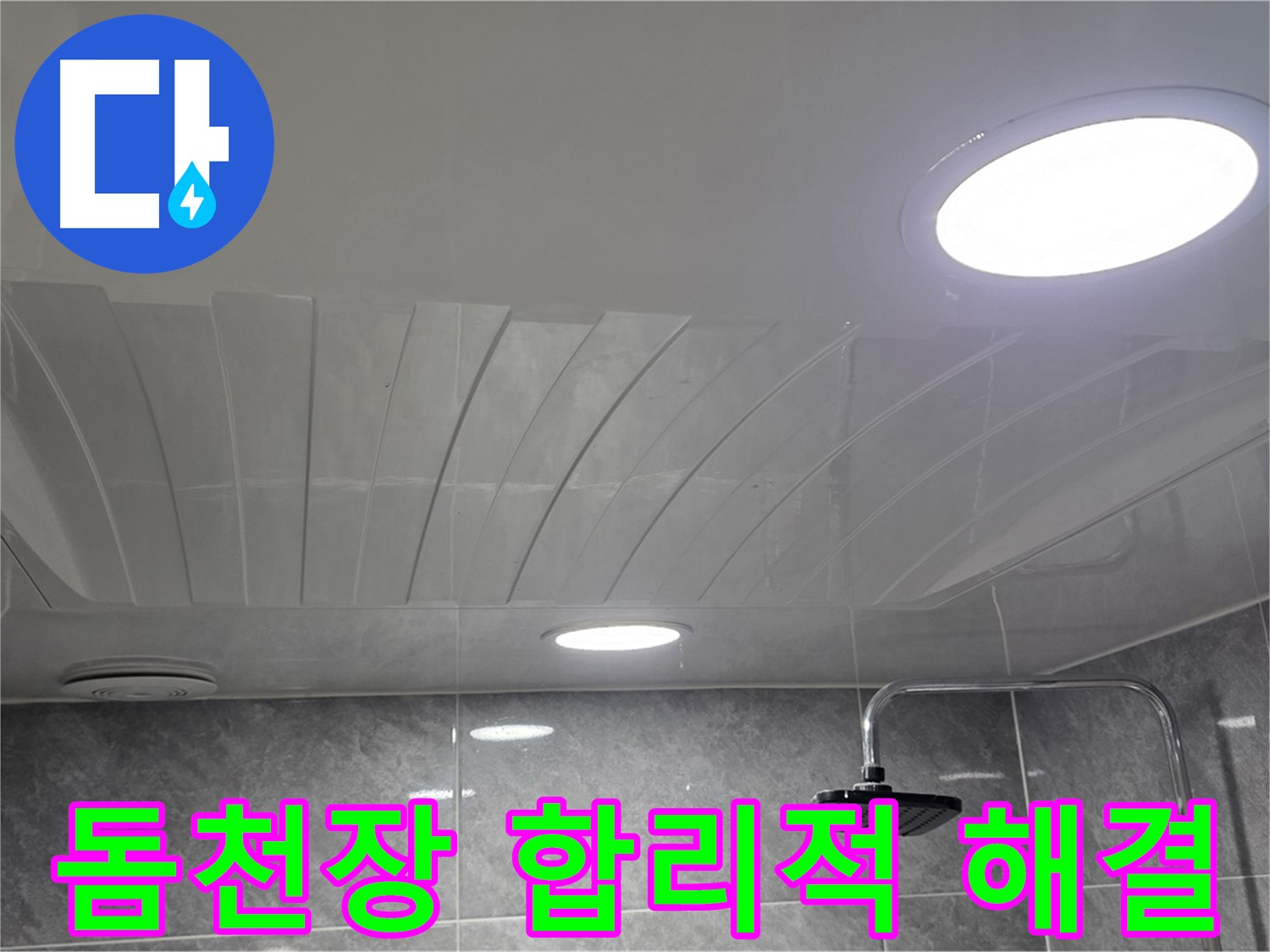 광명 돔천장 - 합리적인 비용으로 누수 문제 해결 완료