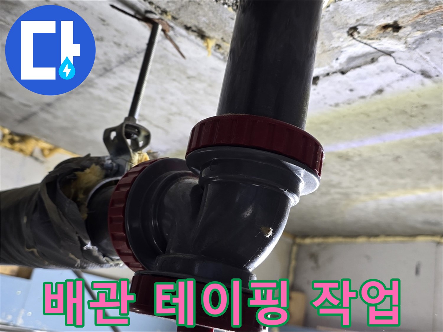 광명 배관 연결 부위 누수 - 꼼꼼한 테이핑 작업