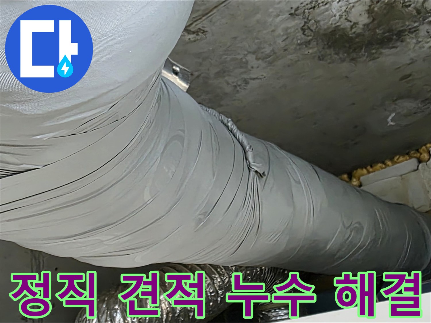 광명 아파트 누수 - 환풍기 배관 누수, 투명하고 정직한 견적으로 신뢰 UP.