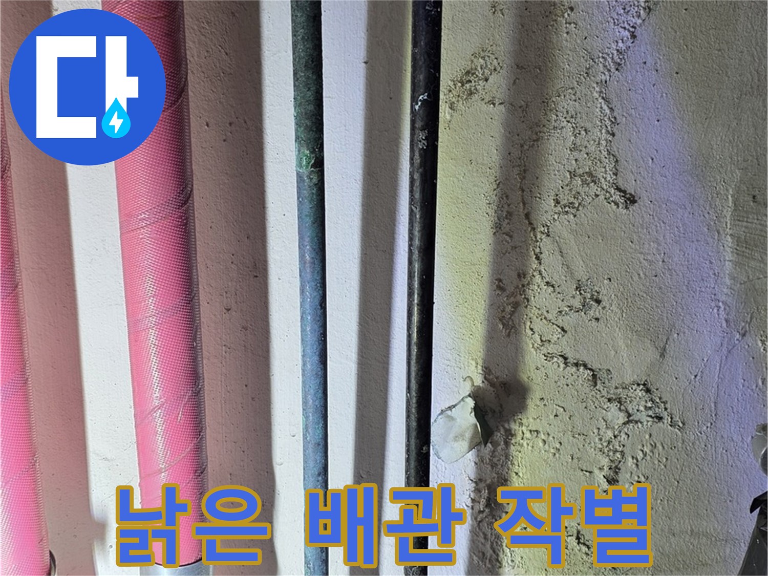 광명 한진아파트 누수 - 낡은 배관의 마지막 모습