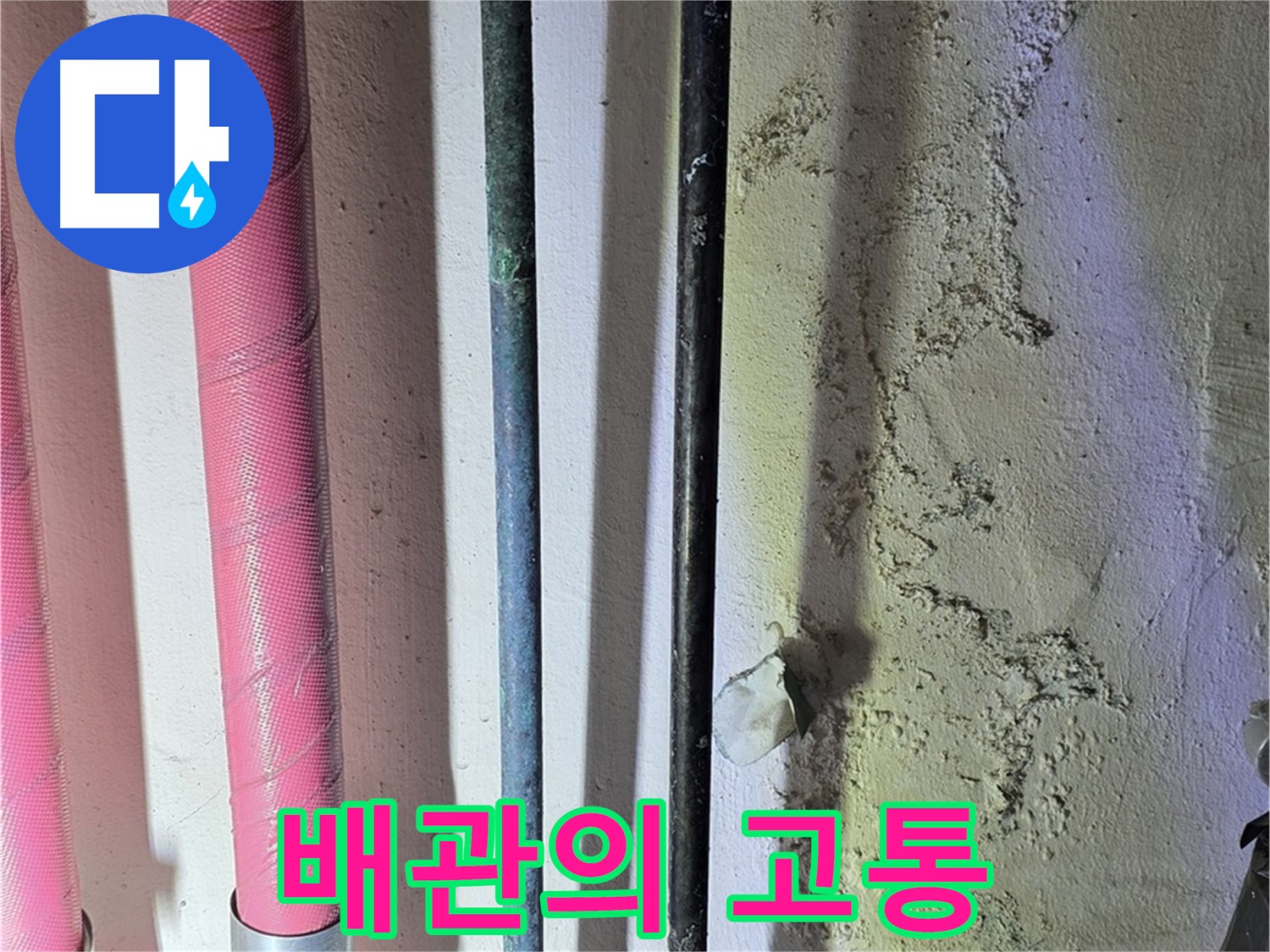 광명 한진아파트 누수 - 배관의 손상 상태
