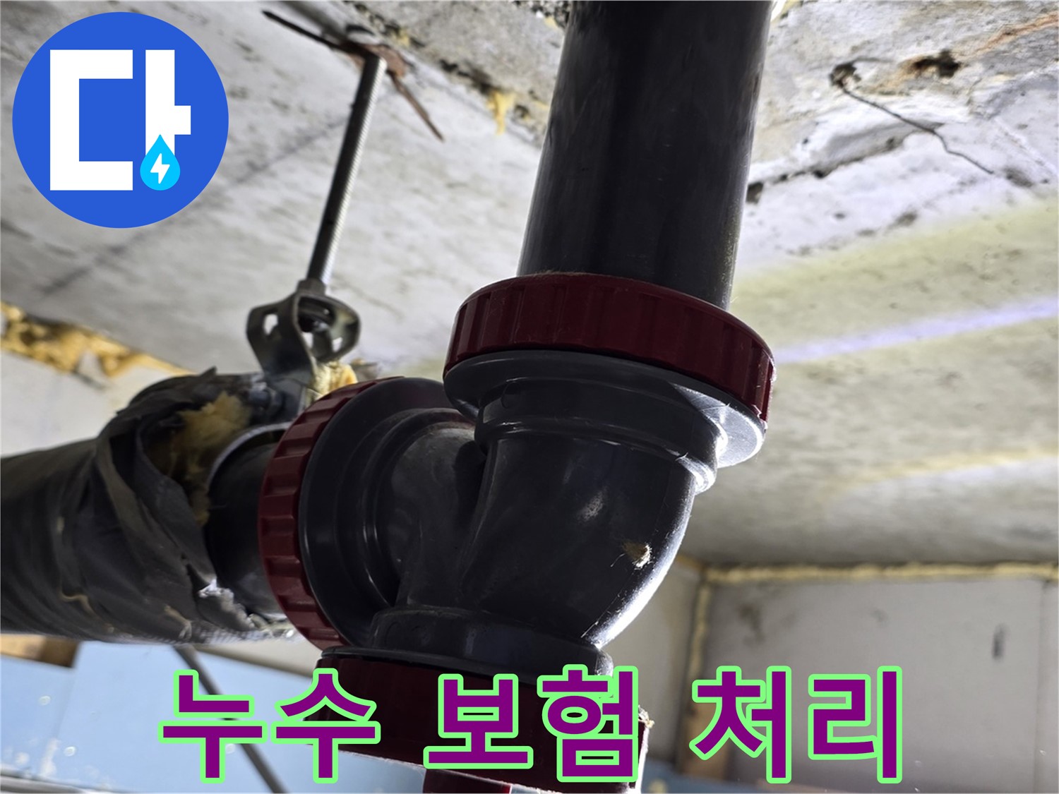 광명 한진아파트 누수 - 보험 처리 - 서류 준비 꼼꼼하게