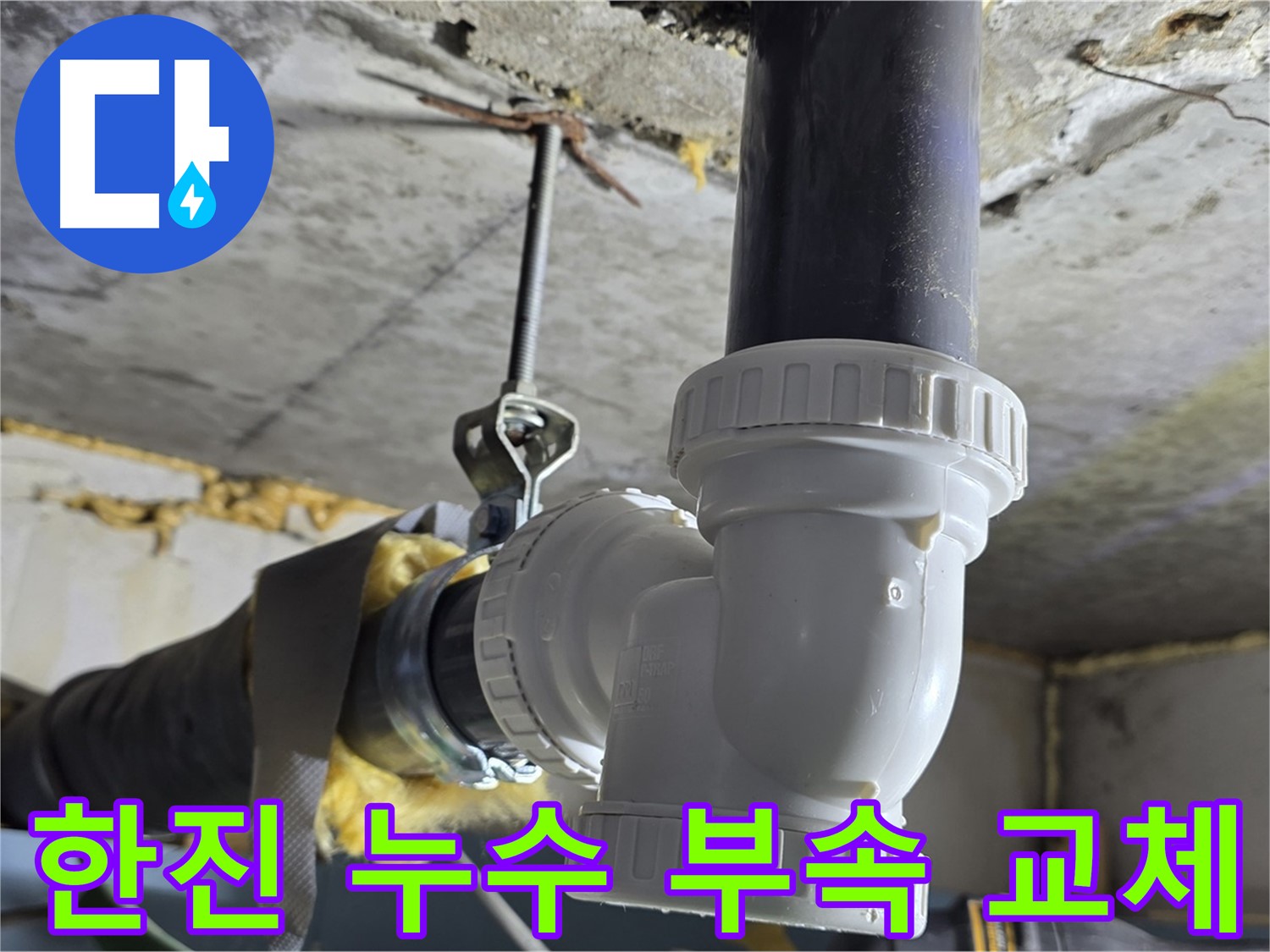 광명 한진아파트 누수 - 신속한 부속 교체