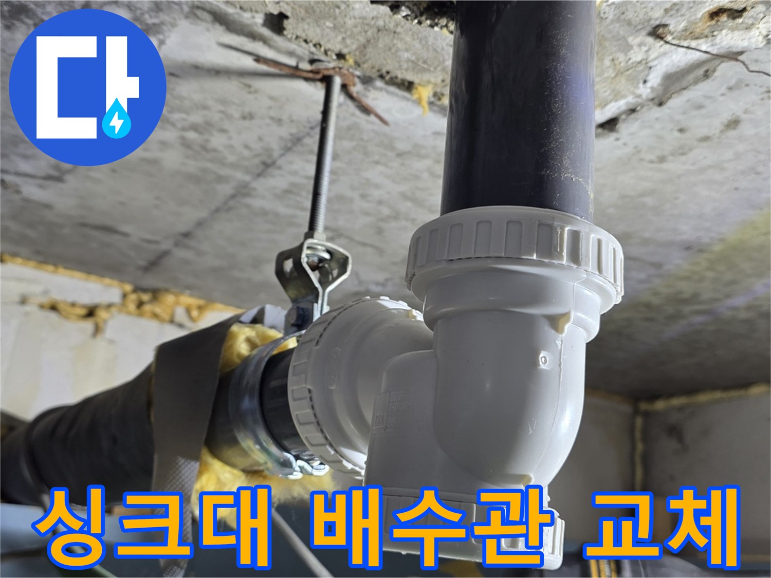 광명 한진아파트 누수 - 싱크대 배수관 부속 교체 완료!