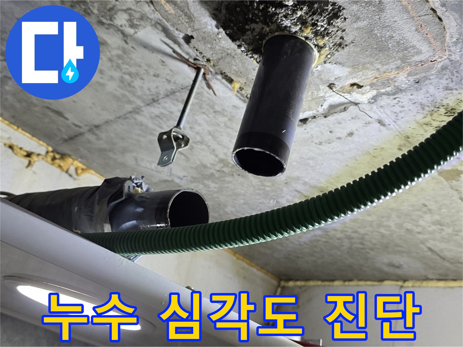 광명 해모로아파트 누수 - 천장 배관 연결 부위 누수 심각도 진단