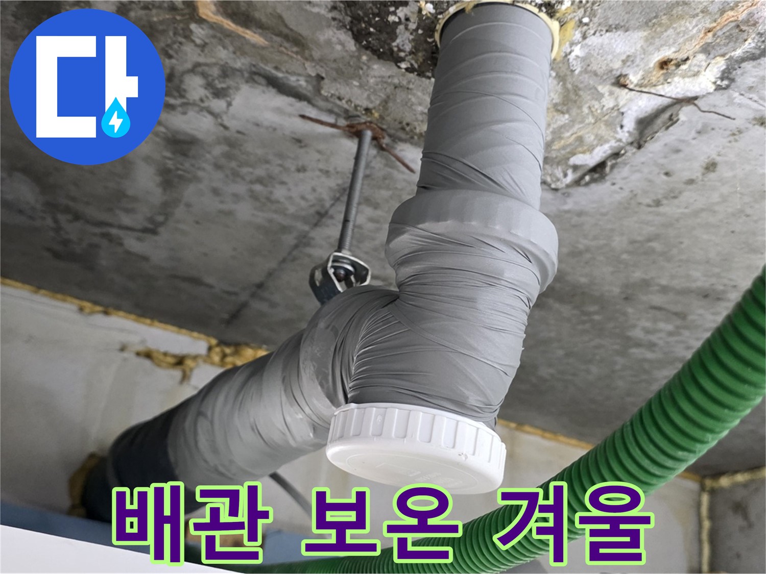 광명2동 누수, 배관 보온 시공으로 겨울철 쾌적한 환경 조성 사진