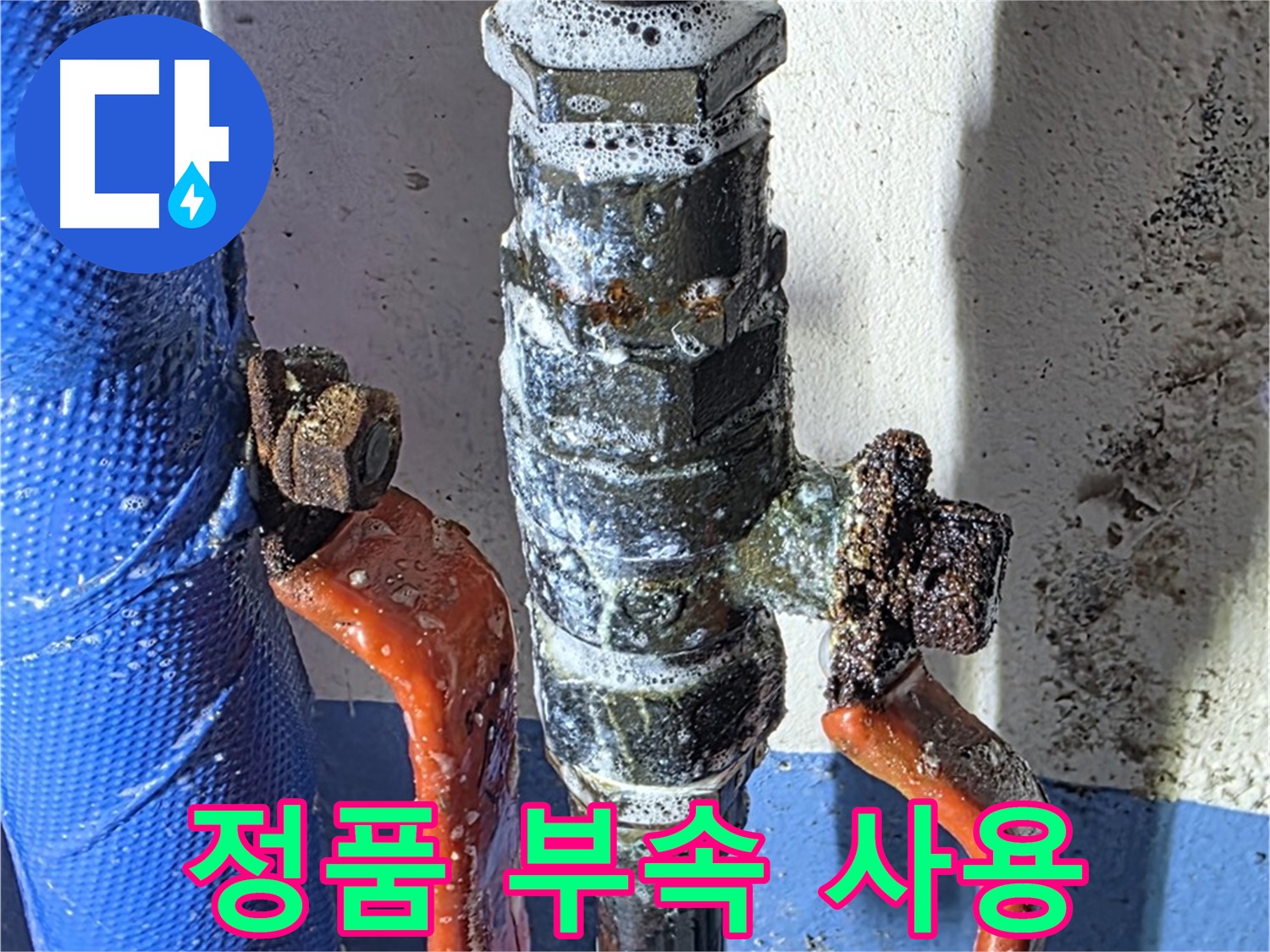 광명2동 누수 - 밸브 교체 시 정품 부속만을 사용