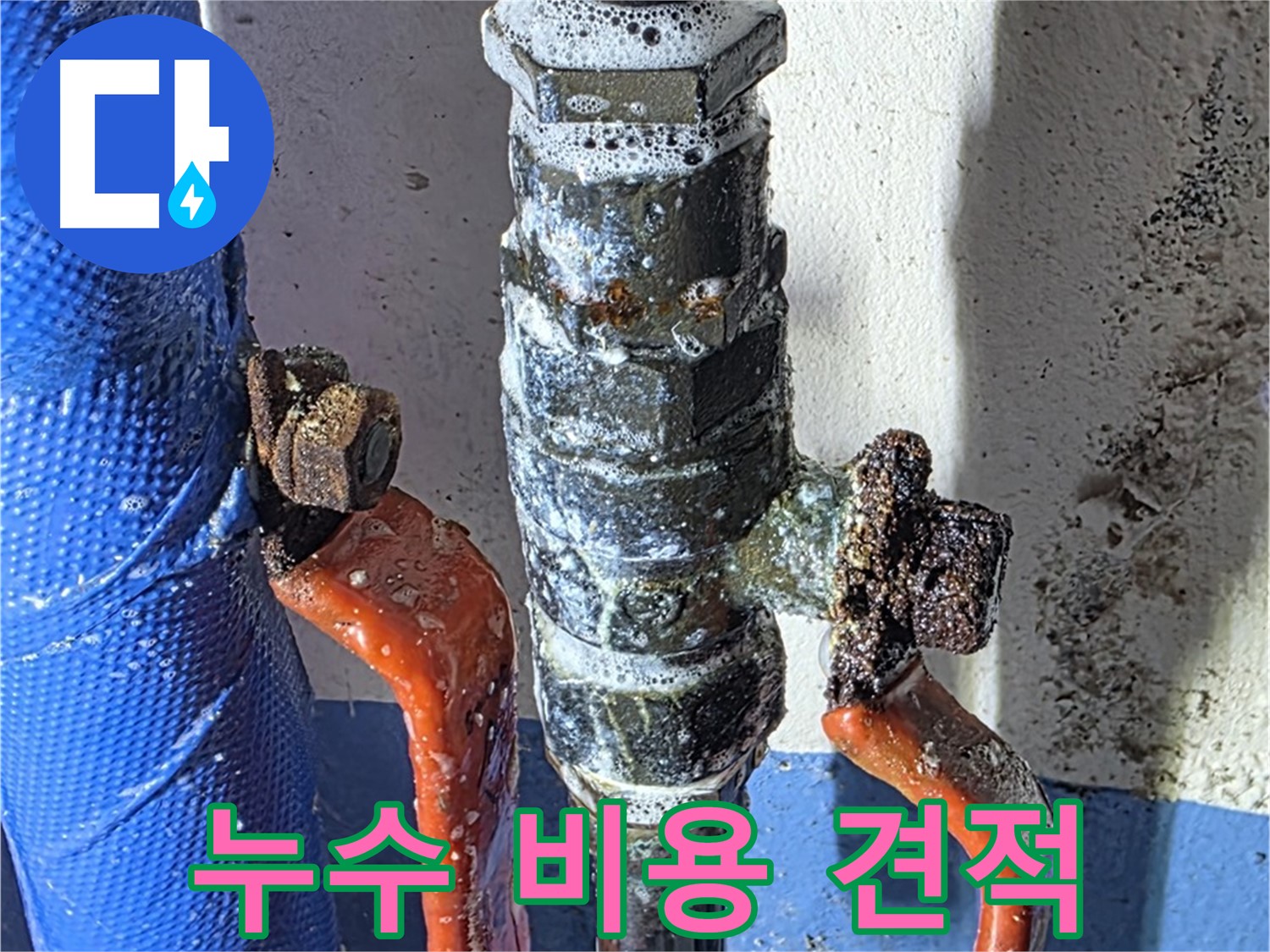 광명2동 누수 - 밸브 누수 비용 및 견적, 친절 상담 제공