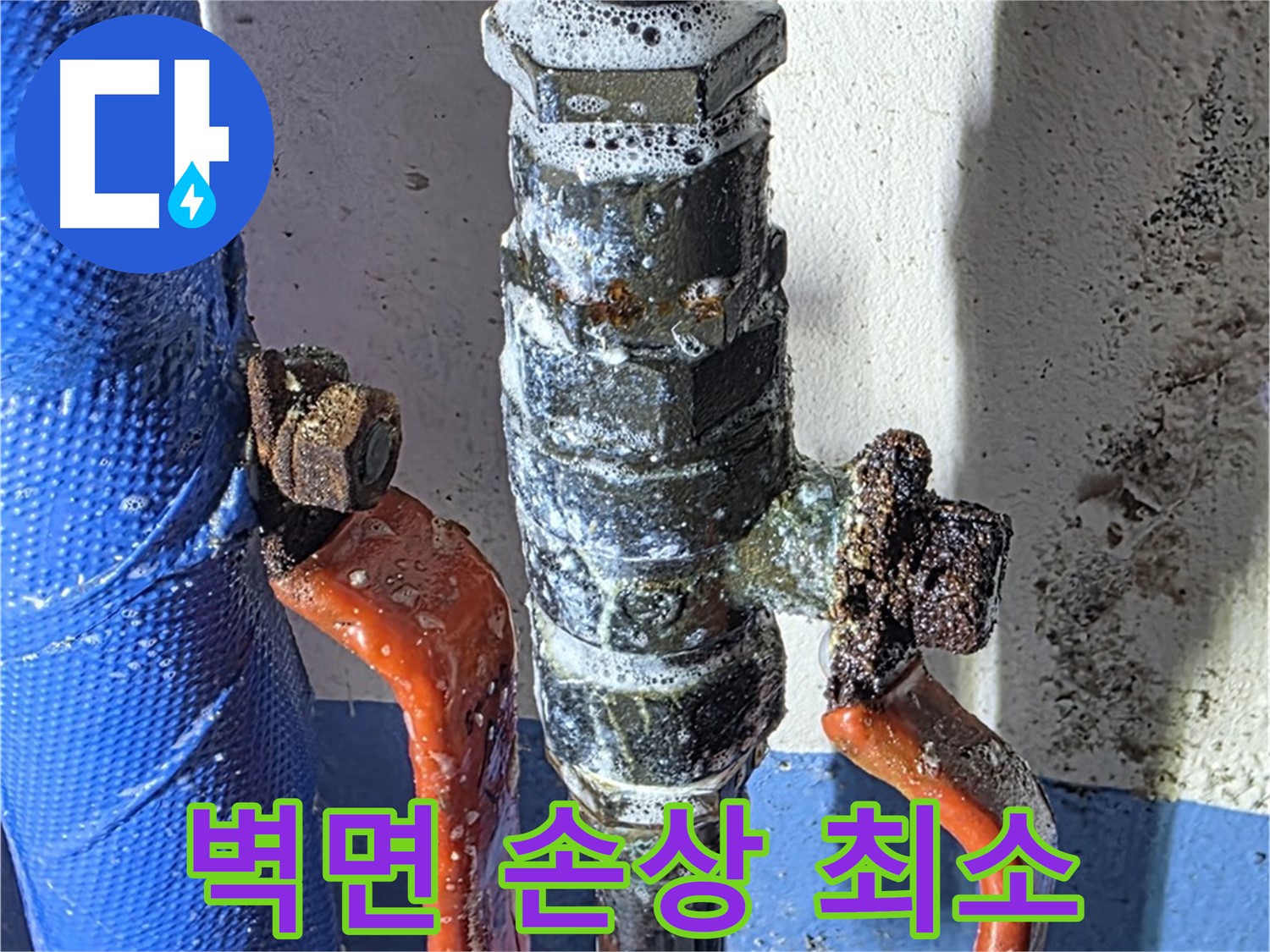 광명2동 누수 - 밸브 누수, 주변 벽면 손상 최소화 시공