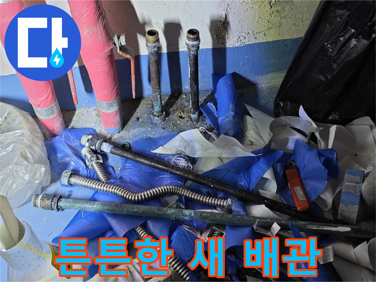 광명2동 누수 - 새롭게 연결된 튼튼한 배관