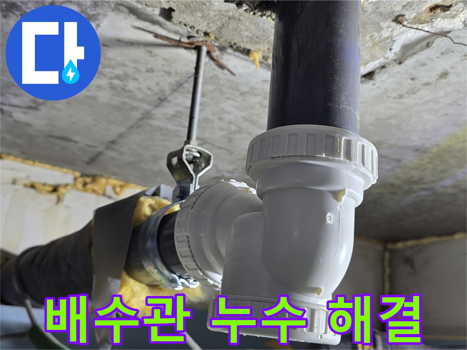 광명2동 누수 - 싱크대 배수관 교체로 해결 완료!