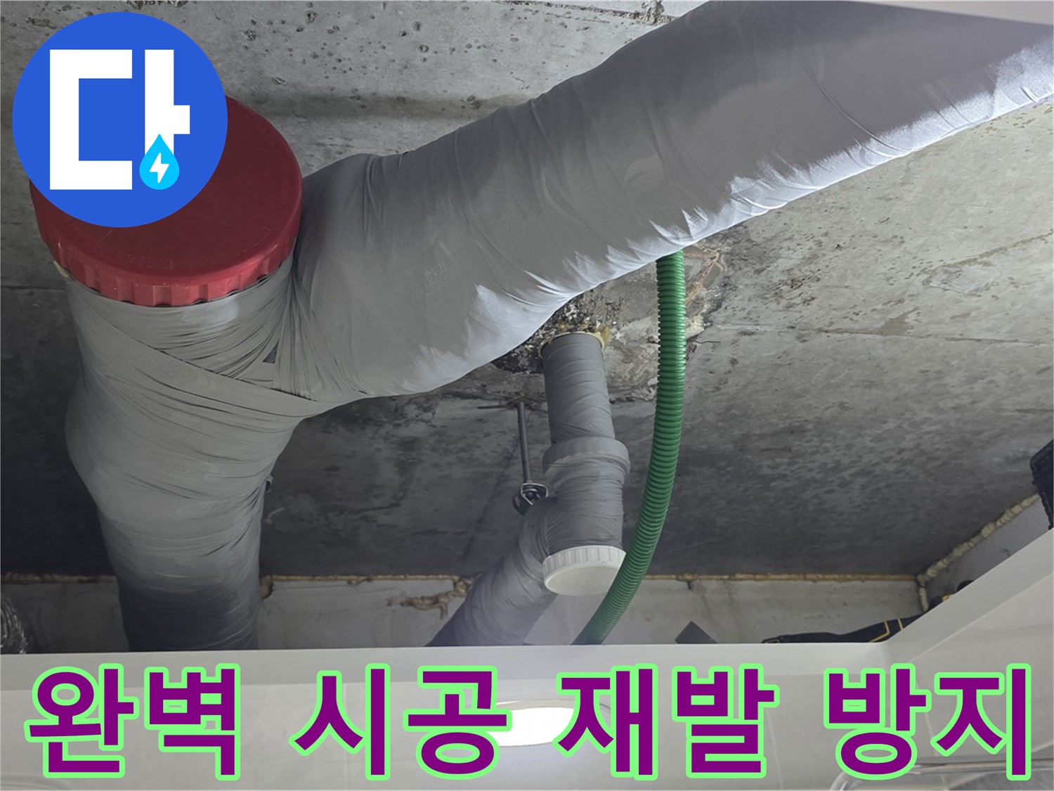 광명2동 누수 - 완벽한 시공으로 누수 재발 방지