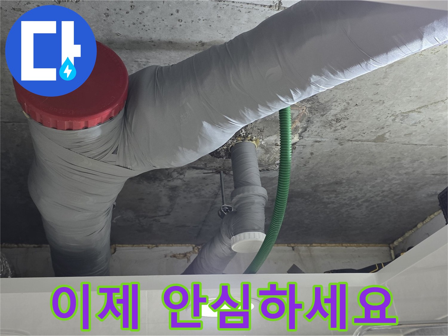 광명2동 누수 - 이제 안심하고 맡기세요!