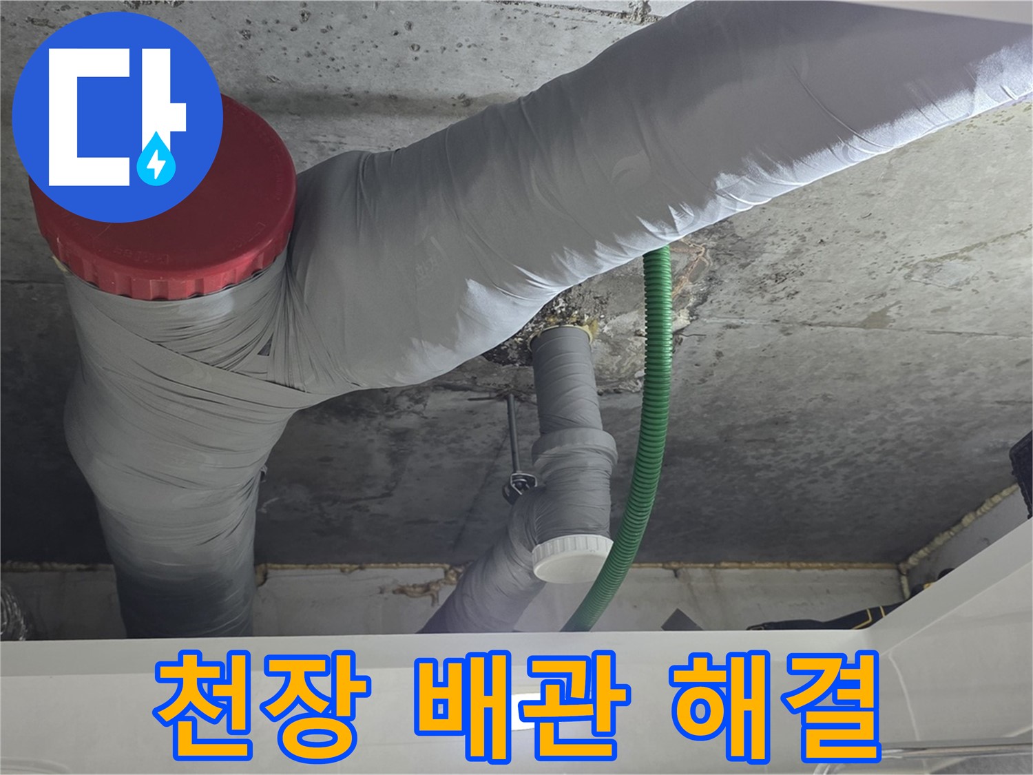 광명2동 누수 - 천장 배관 누수 해결 및 꼼꼼한 보온 작업