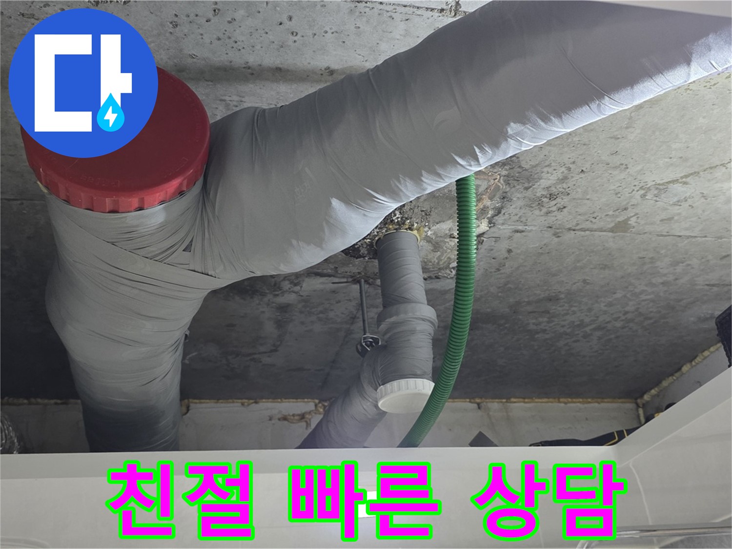 광명2동 누수 - 친절하고 빠른 상담으로 궁금증 해결