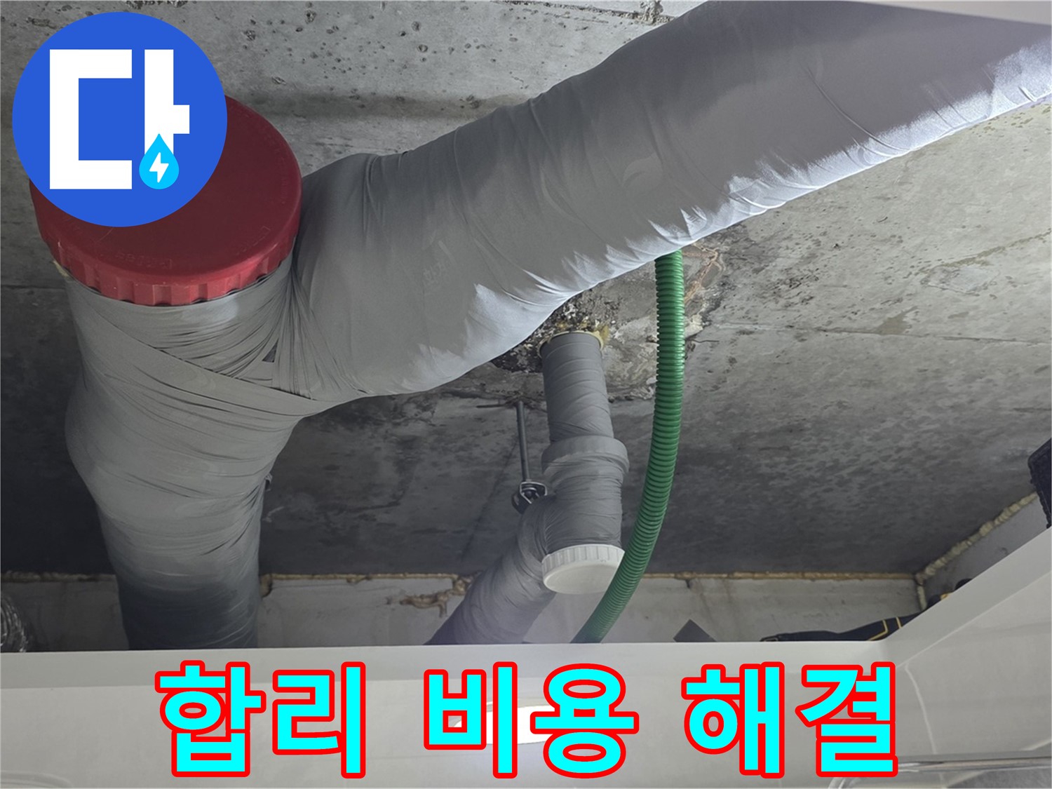 광명2동 누수 - 합리적인 비용으로 누수 문제 해결