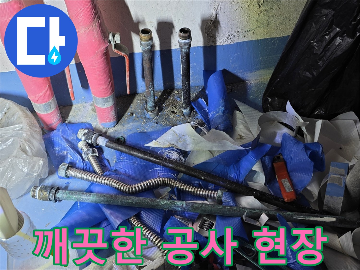 광명2동 빌라 누수 - 깨끗하게 정리된 공사 현장