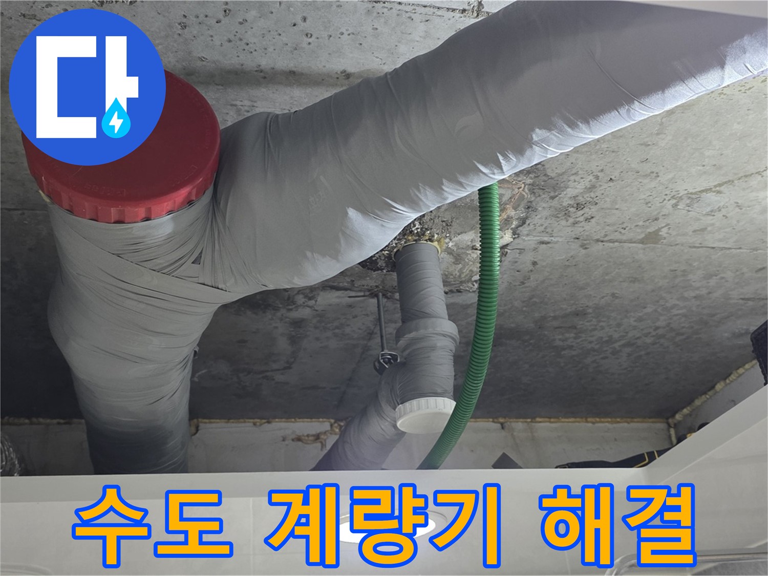 광명2동 수도 계량기 누수 - 신속한 탐지와 완벽한 해결